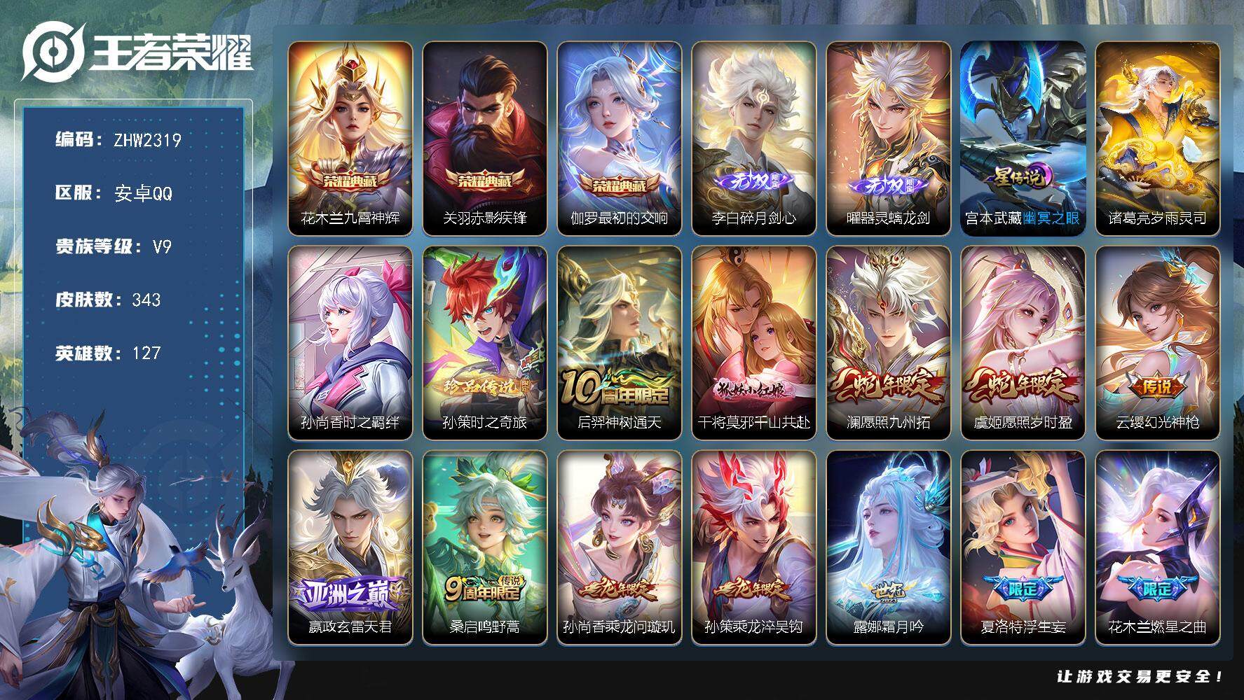 王者荣耀账号安卓QQ【店主推荐捡漏号！可直接换绑】安卓Q-V9-最强王者段位-127英雄-343皮肤-3典藏皮肤-2无双-1珍品传说-33传说-100史诗
【英雄全皮】：鬼谷子全皮，孙策全皮，蒙恬全皮，夏洛特全皮，影全