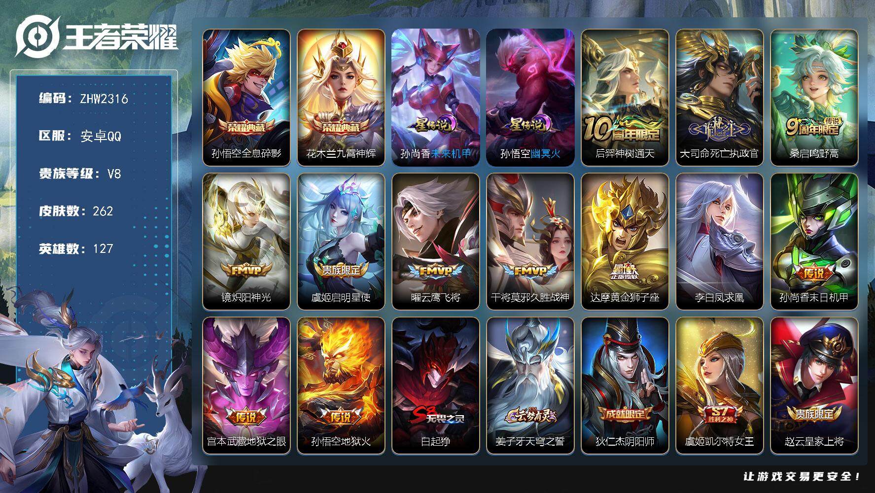 王者荣耀账号安卓QQ可二次【店主推荐捡漏号！可直接换绑/2市标】：安卓Q-V9-最强王者段位-127英雄-262皮肤-2典藏皮肤-2星元-12传说-73史诗
【英雄全皮】：大司命全皮
【荣耀典藏】：孙悟空全息碎影，花木