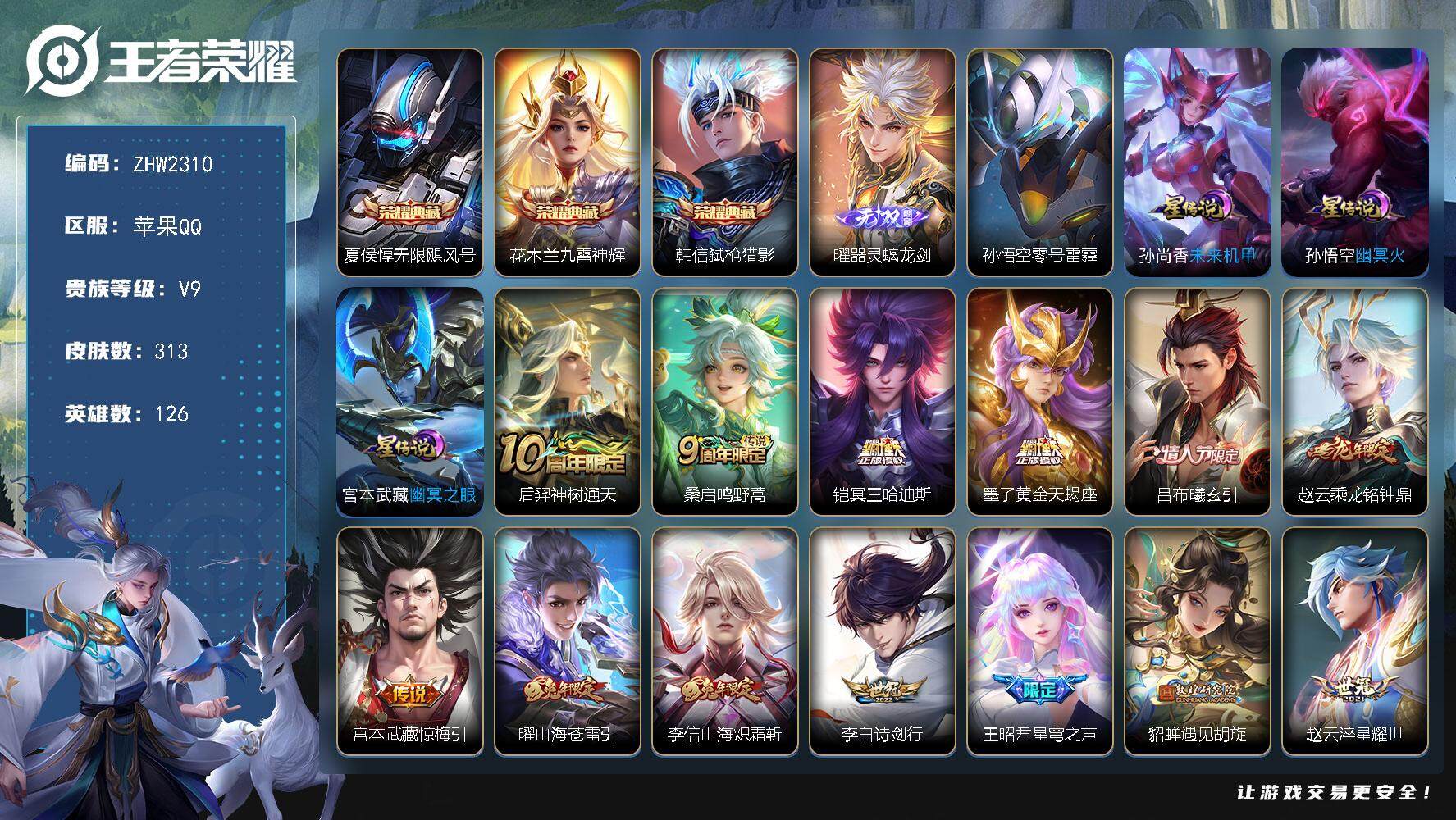 王者荣耀账号苹果QQ可二次【店主推荐捡漏号！可直接换绑】，苹果Q-V9-最强王者段位-126英雄-313皮肤-3典藏皮肤-1无双-30传说-113史诗
【英雄全皮】：李信全皮，曜全皮
【荣耀典藏】：夏侯惇无限飓风号，花