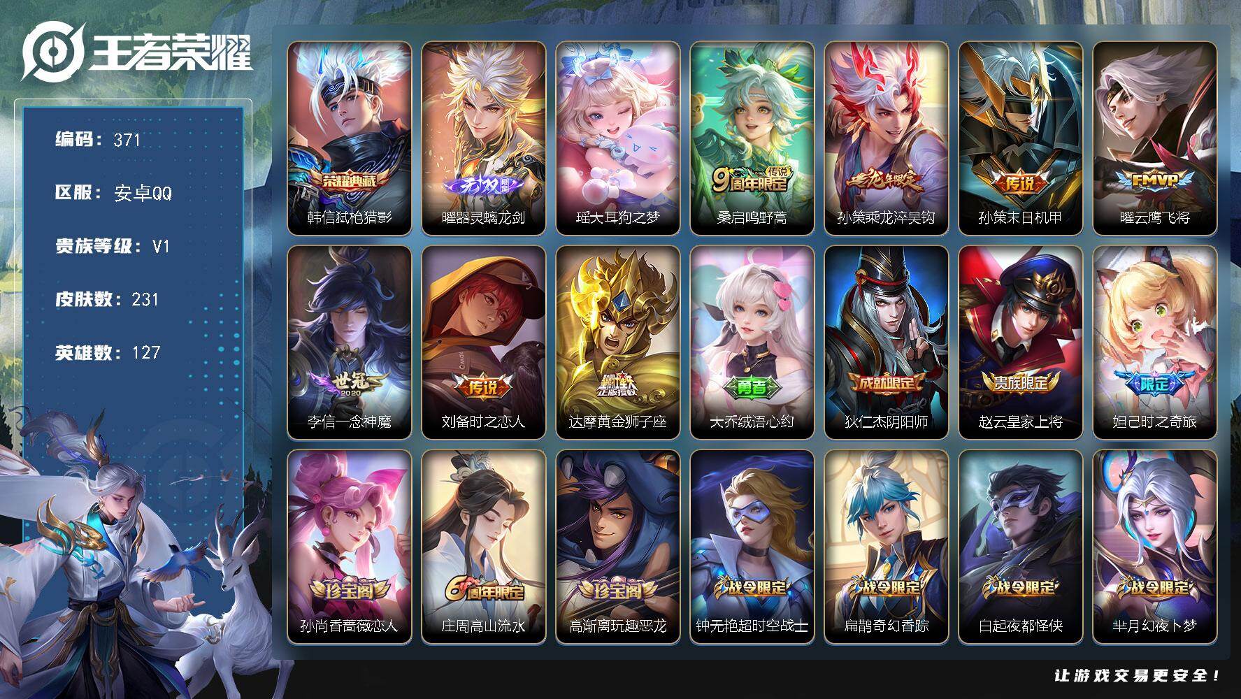 王者荣耀账号安卓QQ127英雄-231皮肤-安卓Q-V1-尊贵铂金II段位-127英雄-231皮肤-1典藏皮肤-1无双-