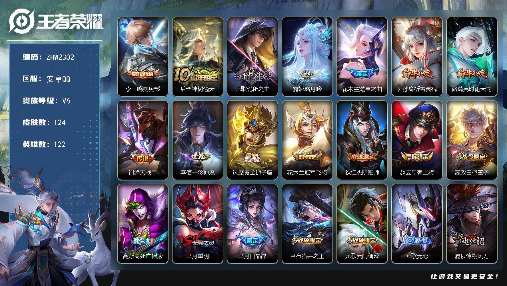 王者荣耀账号安卓QQ可二次【店主推荐捡漏号！可直接换绑】安卓Q-V6-至尊星耀IV段位-122英雄-124皮肤-1典藏皮肤-10传说-37史诗
【英雄全皮】：元歌全皮，影全皮
【荣耀典藏】：李白鸣剑曳影
【传说皮肤】：