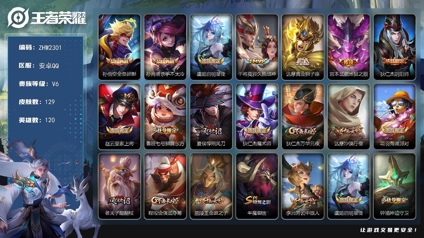 王者荣耀账号安卓QQ【店主推荐捡漏号！可直接换绑】：安卓Q-V8-至尊星耀V段位-120英雄-129皮肤-2典藏皮肤-4传说-37史诗
【荣耀典藏】：孙悟空全息碎影，孙尚香杀手不太冷
【传说皮肤】：虞姬启明星使，干将莫