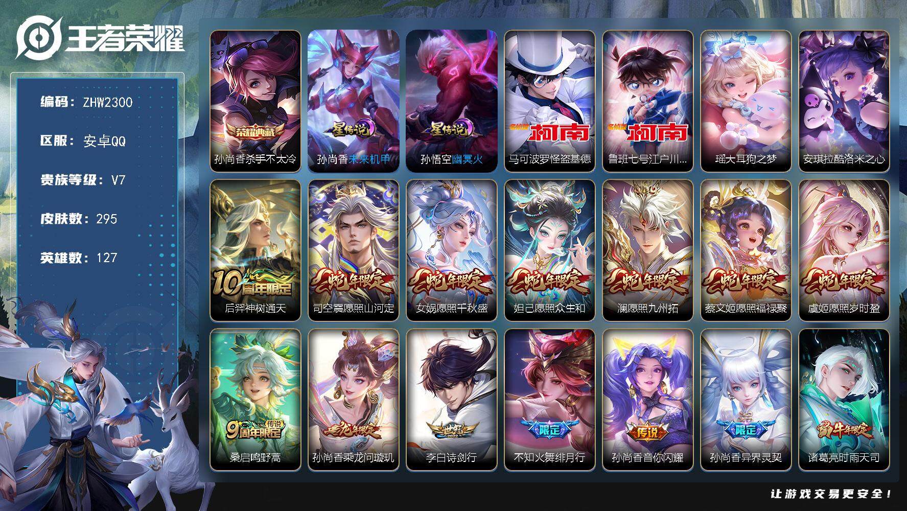 王者荣耀账号安卓QQ【店主推荐捡漏号！可直接换绑/30段发育/3市标】：安卓Q-V8-最强王者段位-127英雄-295皮肤-1典藏皮肤-2星元-4珍品传说-22传说-78史诗
【英雄全皮】：鬼谷子全皮，蒙恬全皮
【荣耀