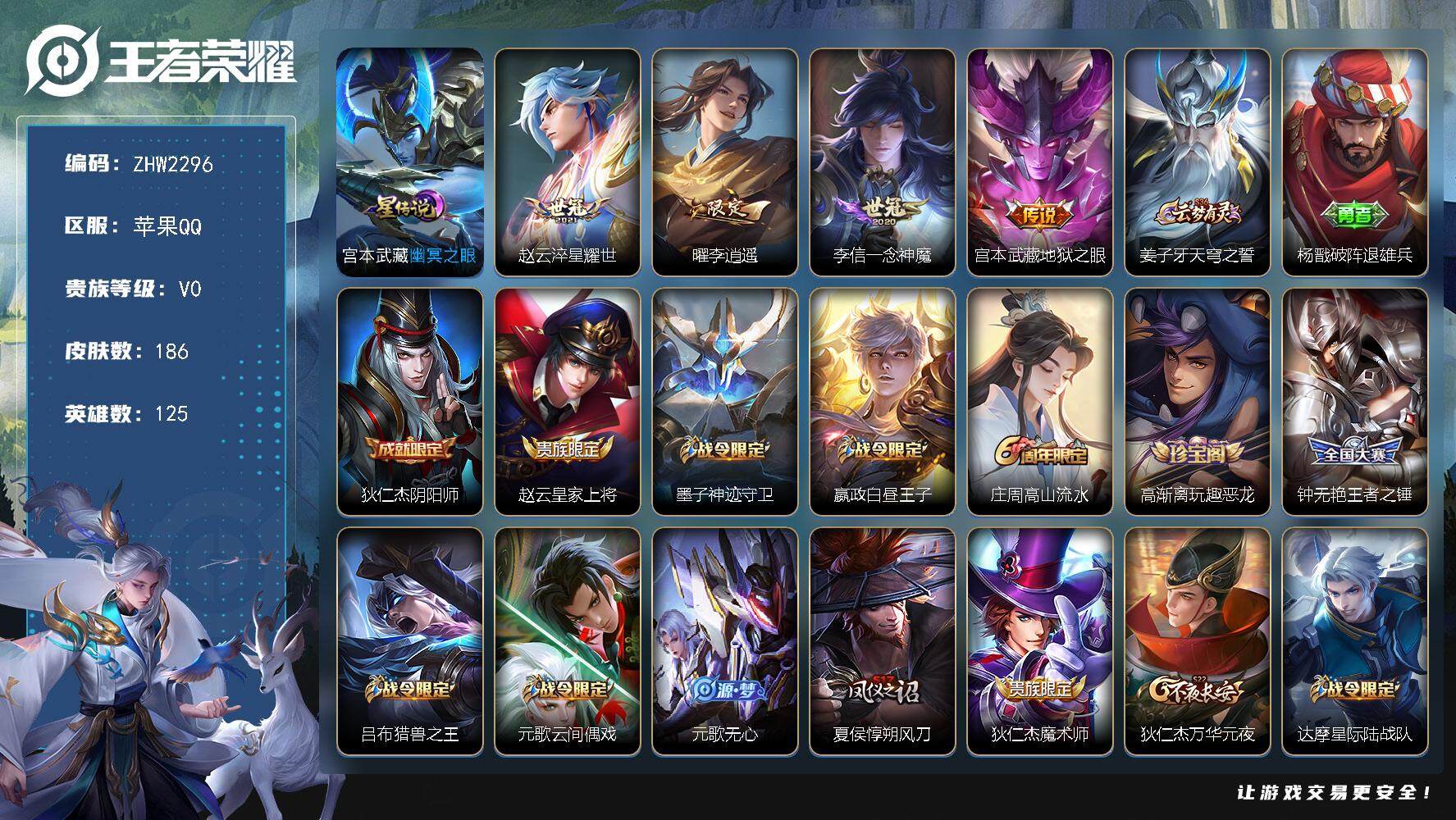 王者荣耀账号苹果QQ【店主推荐捡漏号！可直接换绑】：苹果Q-V6-最强王者段位-125英雄-186皮肤-4传说-1星元-43史诗
【传说皮肤】：赵云淬星耀世，曜李逍遥 ，李信一念神魔，宫本武藏地狱之眼
【限定皮肤】：姜