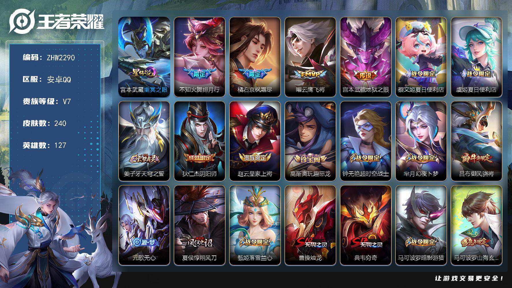 王者荣耀账号安卓QQ可二次【店主推荐捡漏号！可直接换绑】安卓Q-V7-至尊星耀V段位-127英雄-240皮肤-4传说-68史诗
【英雄全皮】：橘右京全皮
【传说皮肤】：不知火舞绯月行，橘右京枫霜尽，曜云鹰飞将，宫本武藏