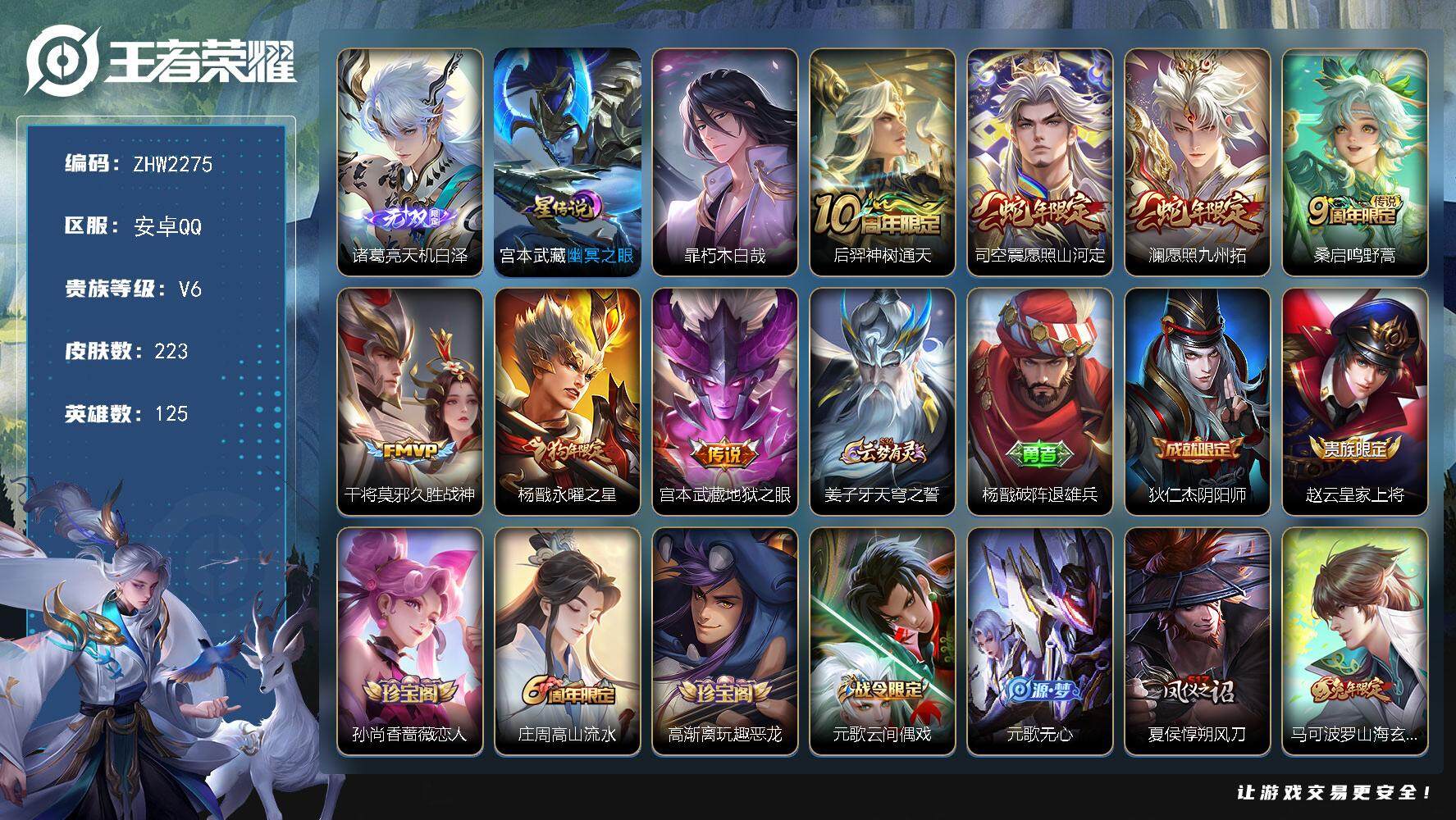 王者荣耀账号安卓QQ可二次【店主推荐捡漏号！可直接换绑/1市标】：安卓Q-V7-最强王者段位-125英雄-223皮肤-1无双-1珍品传说-1星元-7传说-57史诗
【英雄全皮】：孙权全皮，司空震全皮，戈娅全皮
【无双皮