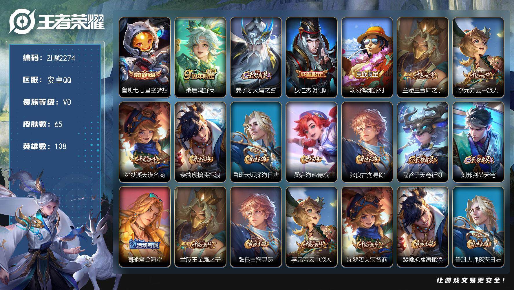 王者荣耀账号安卓QQ可二次【店主推荐捡漏号！可直接换绑】安卓Q-V0-永恒钻石I段位-108英雄-65皮肤-1典藏皮肤-1传说-6史诗
【荣耀典藏】：鲁班七号星空梦想
【传说皮肤】：桑启鸣野蒿
【限定皮肤】：姜子牙天穹