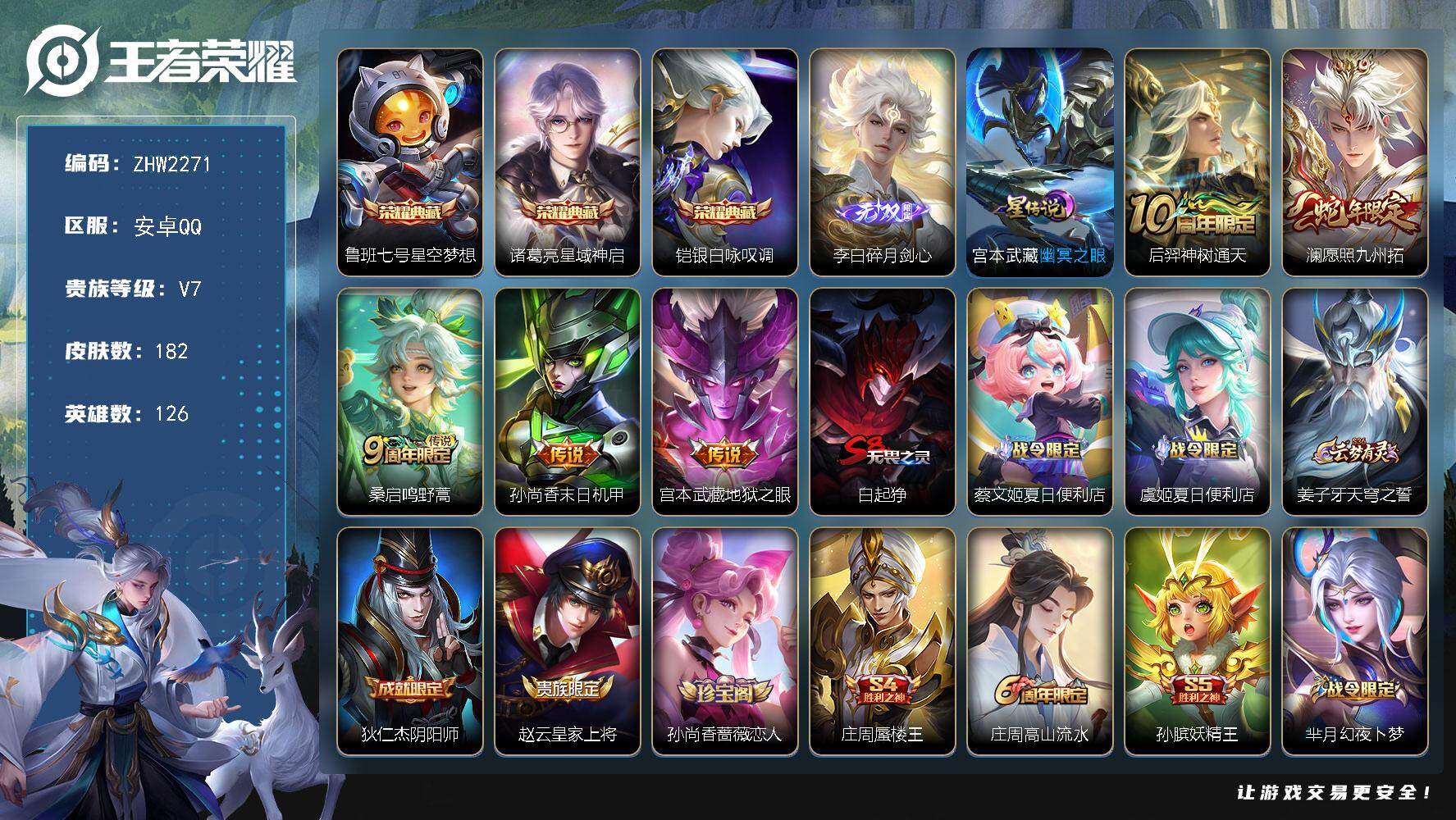 王者荣耀账号安卓QQ【店主推荐捡漏号！可直接换绑】安卓Q-V7-最强王者段位-126英雄-182皮肤-3典藏皮肤-1无双-5传说-1星传说-48史诗
【英雄全皮】：孙权全皮
【荣耀典藏】：鲁班七号星空梦想，诸葛亮星域神