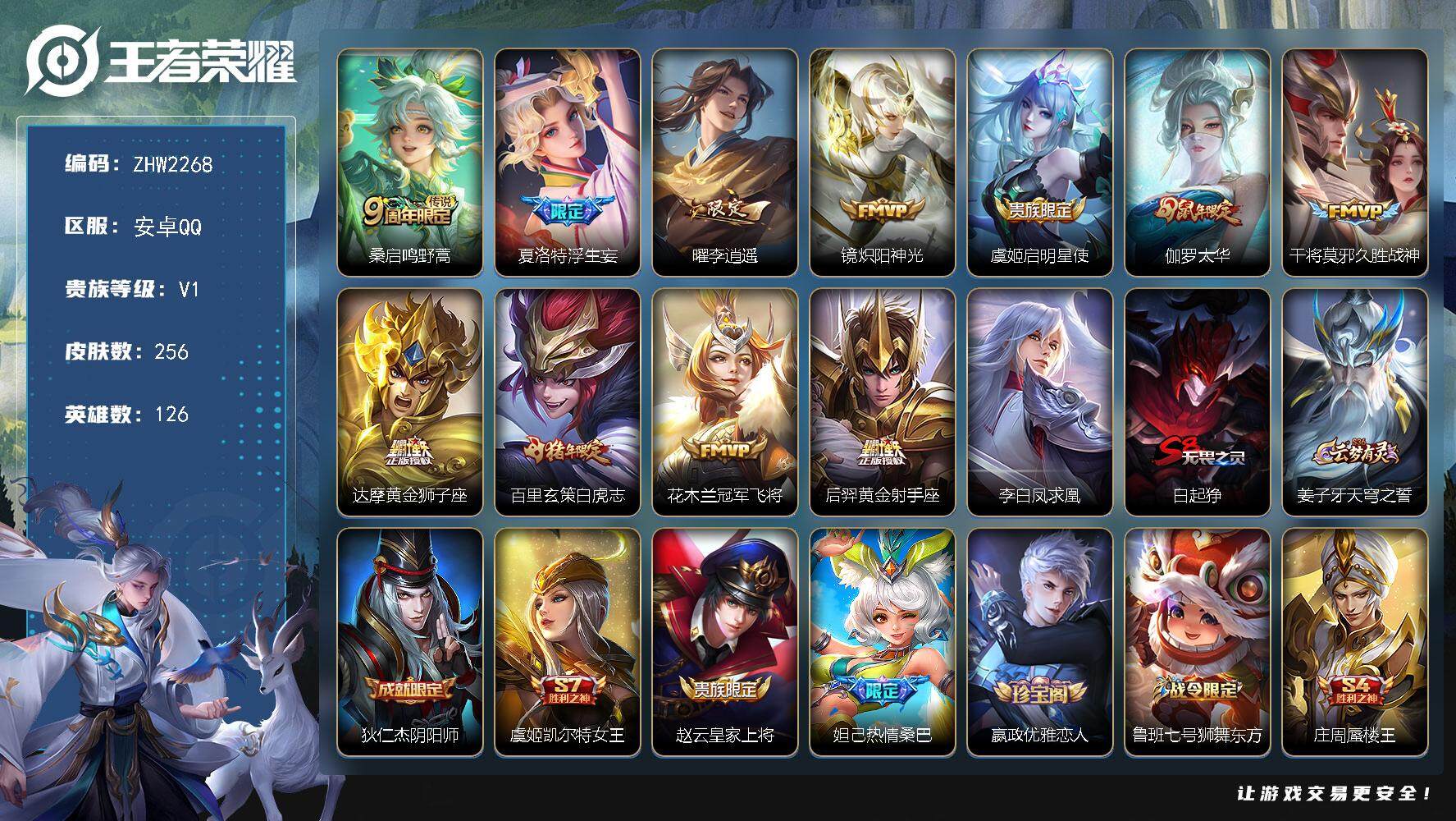王者荣耀账号安卓QQ可二次【店主推荐捡漏号！可直接换绑/37段发育路/33段打野/九千九省50后羿/5市标/3376星币可兑换星元皮肤】：安卓Q-V8-至尊星耀IV段位-126英雄-256皮肤-12传说-63史诗
【英