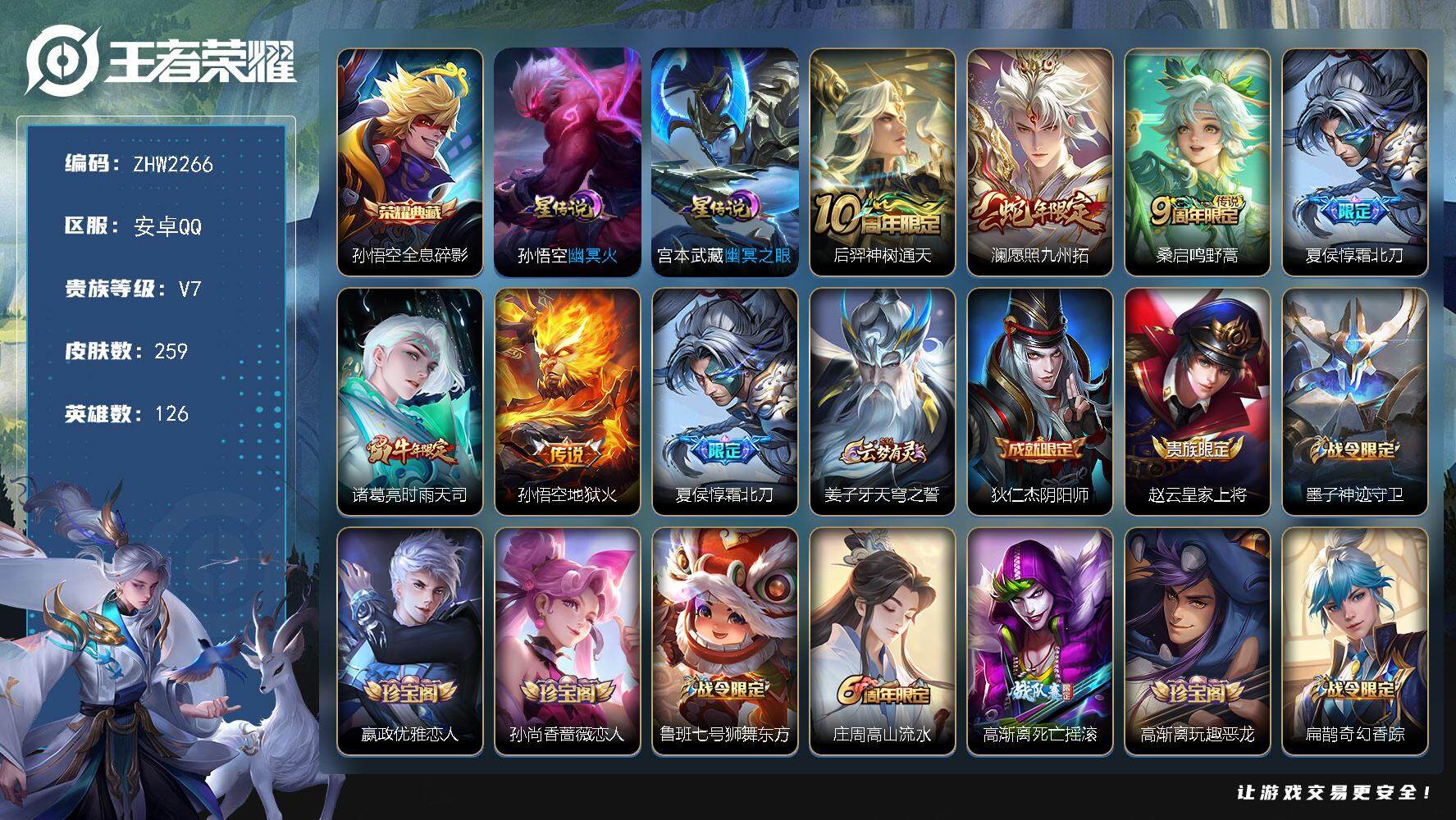 王者荣耀账号安卓QQ【店主推荐捡漏号！可直接换绑】安卓Q-V7-最强王者段位-126英雄-259皮肤-1典藏皮肤-6传说-70史诗
【英雄全皮】：高渐离全皮，鬼谷子全皮，蒙恬全皮
【荣耀典藏】：孙悟空全息碎影
【传说皮
