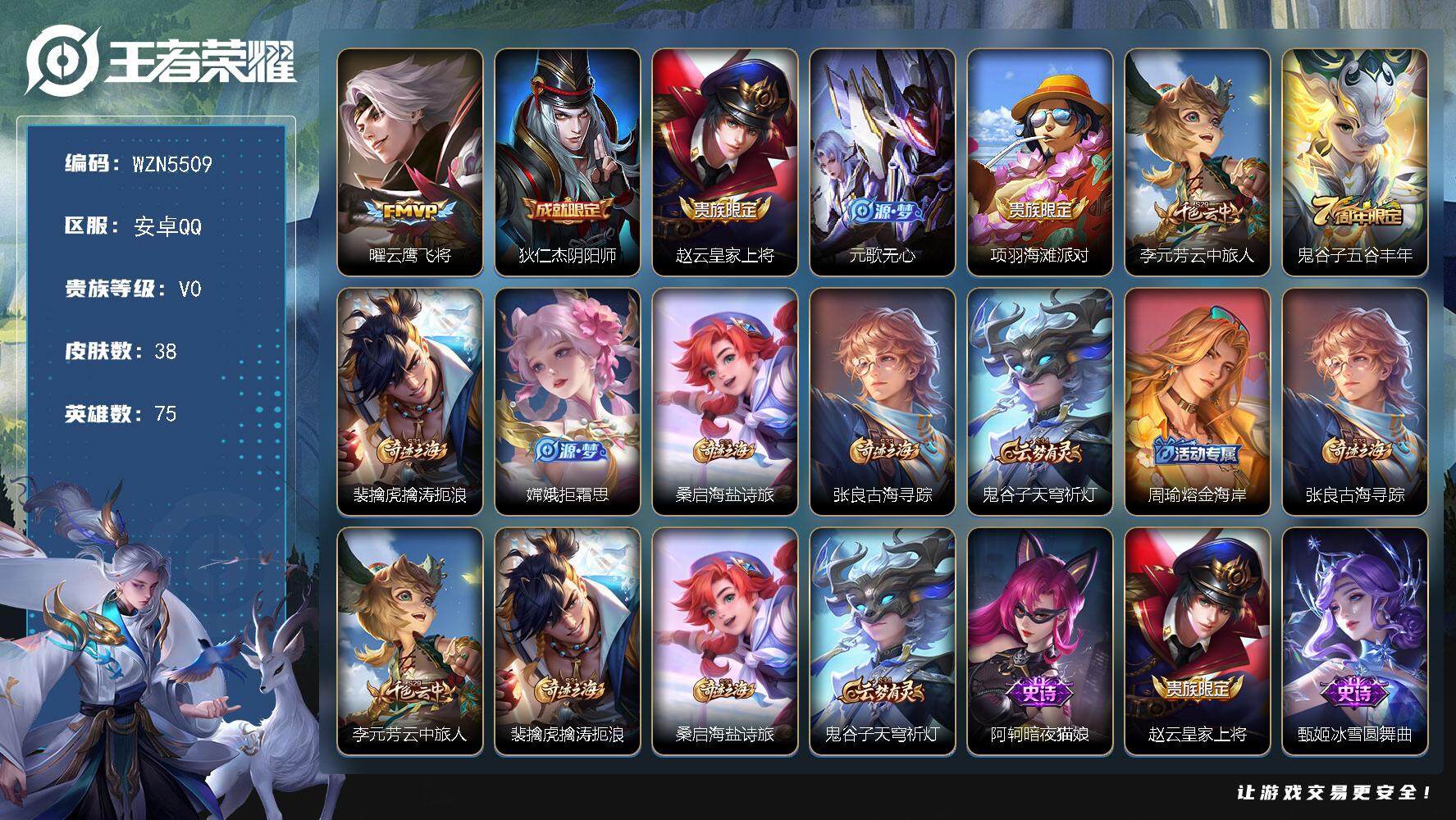 王者荣耀账号安卓QQ【WZN5509】贵族0/皮肤38/传说1/史诗10/英雄75/云鹰飞将/狄仁杰阴阳师/赵云皇家上将/元歌无心/项羽海滩派对/李元芳云中旅人/五谷丰年/裴擒虎擒涛扼浪/拒霜思/牧神诗旅/张良古海寻踪