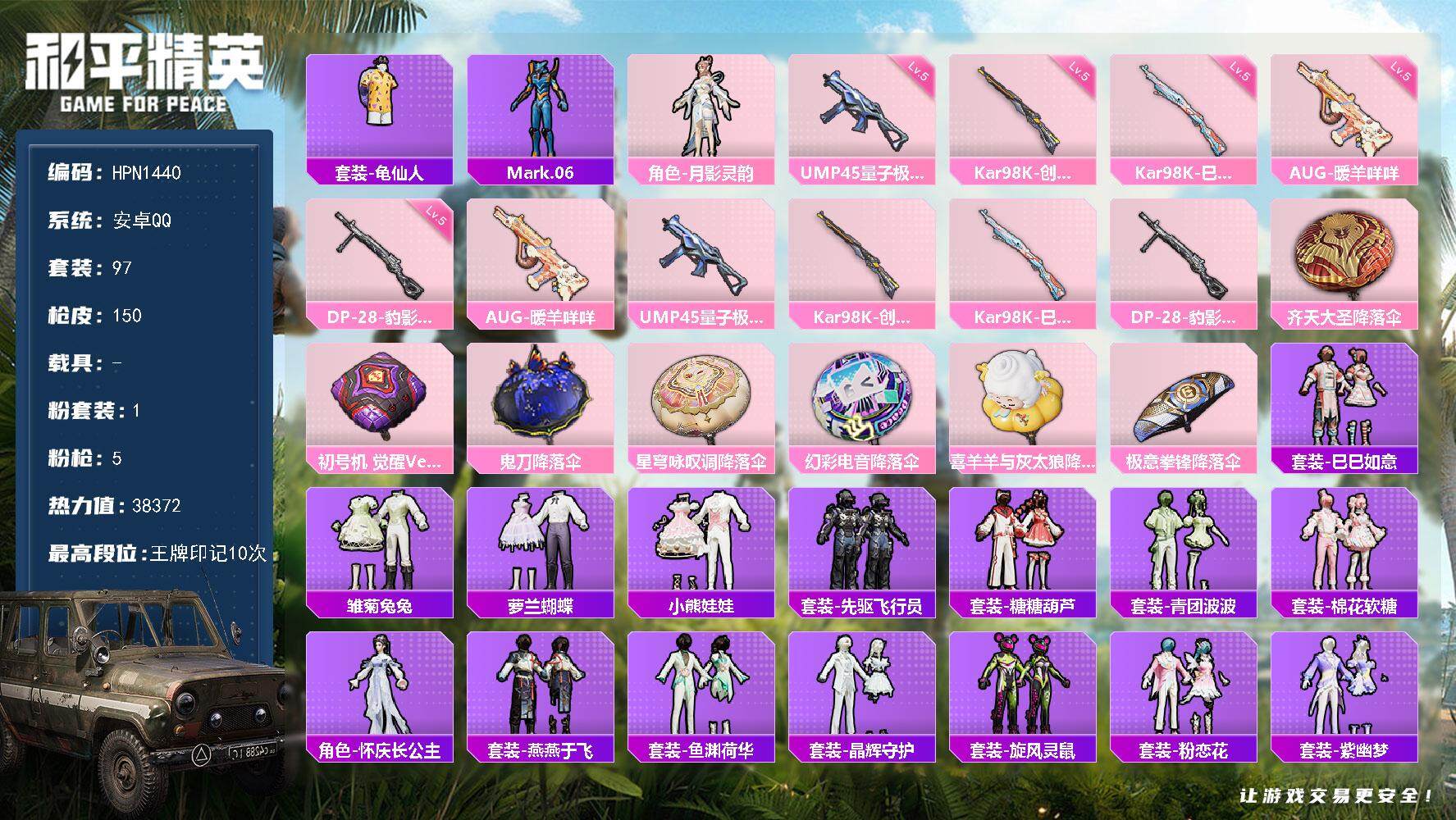 和平精英账号安卓QQ【N1440】97套装/枪械5/装备174/战备105/王牌印记10/热力值38372/五级AUG-