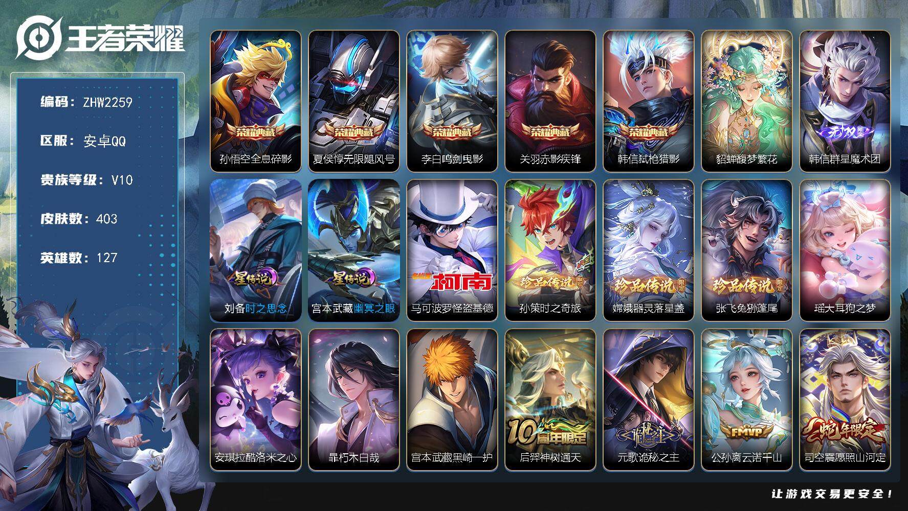 王者荣耀账号安卓QQ可二次【店主推荐捡漏号！可直接换绑】对抗路38段，安卓Q-V10-最强王者段位-127英雄-403皮肤-5典藏皮肤-1珍品无双-1无双-8珍品传说-2星传说-55传说-119史诗
【英雄全皮】：元歌