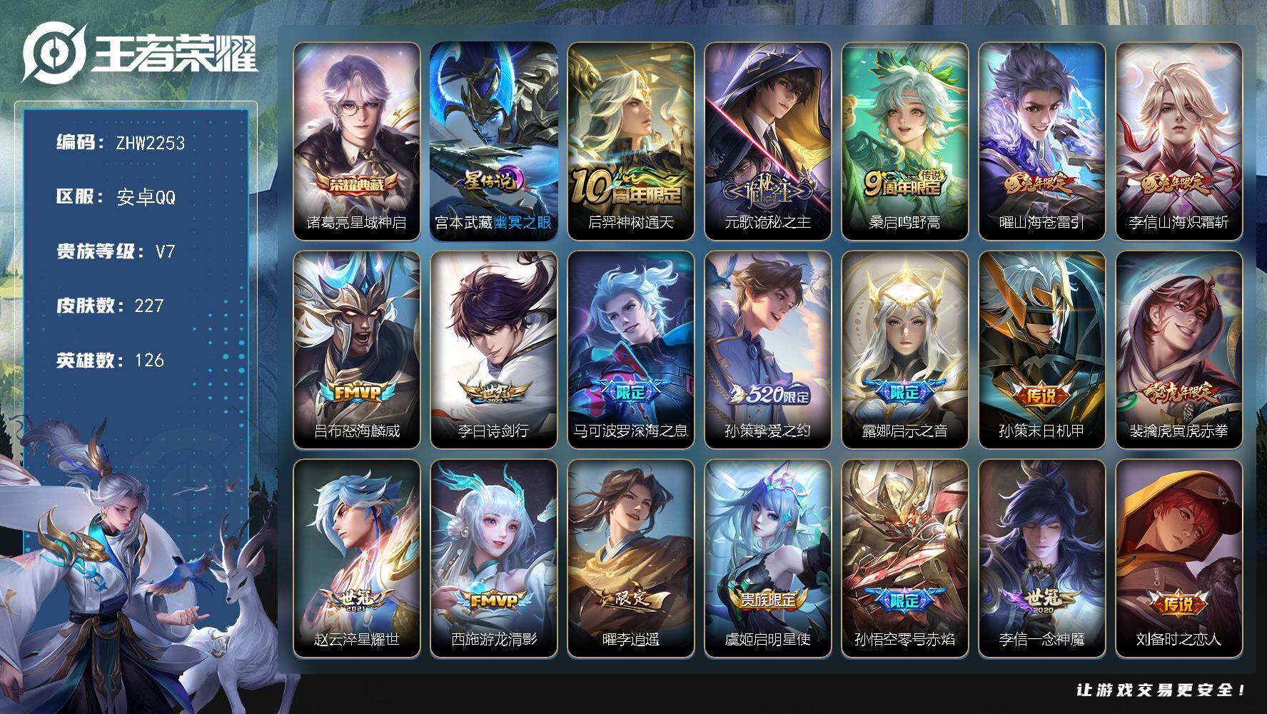 王者荣耀账号安卓QQ可二次【店主推荐捡漏号！可直接换绑】对抗路32段，安卓Q-V7-最强王者段位-126英雄-227皮肤-1典藏皮肤-1星传说-20传说-69史诗
【英雄全皮】：元歌全皮，孙权全皮，李信全皮，蒙恬全皮
