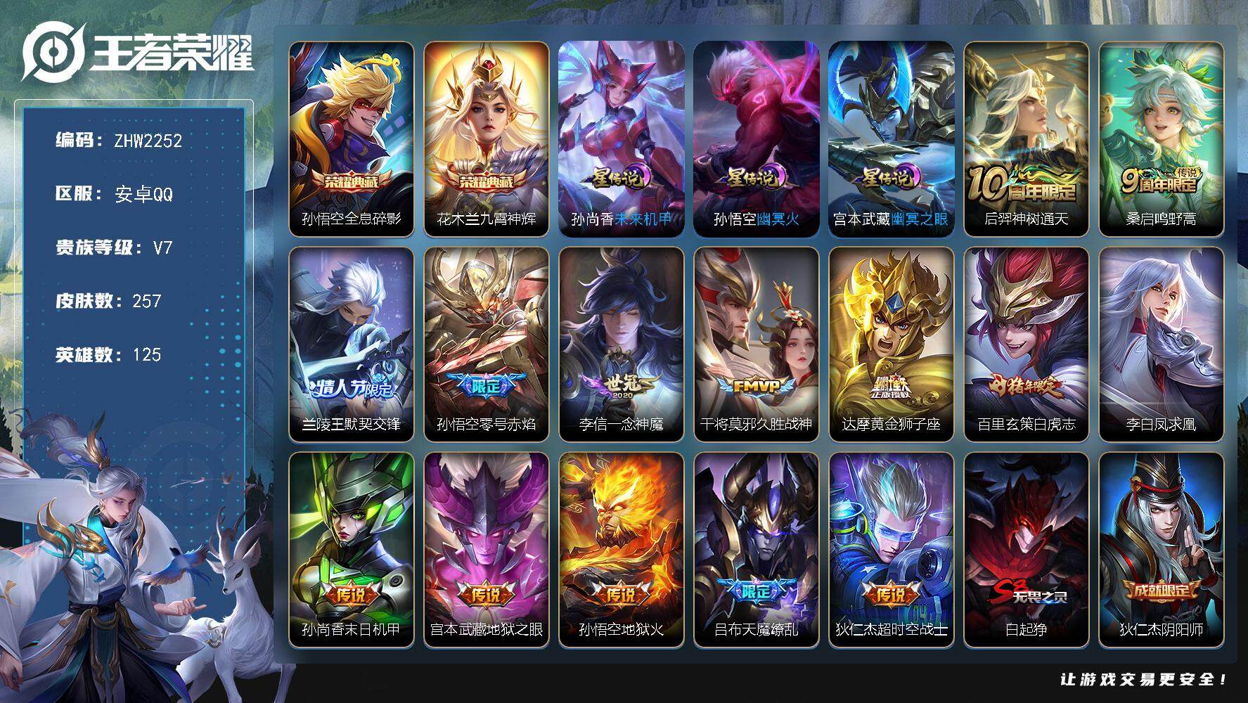 王者荣耀账号安卓QQ可二次【店主推荐捡漏号！可直接换绑】安卓Q-V7-最强王者段位-125英雄-257皮肤-2典藏皮肤-14传说-61史诗-3星元
【英雄全皮】：阿轲全皮，达摩全皮，刘邦全皮，影全皮
【荣耀典藏】：孙悟