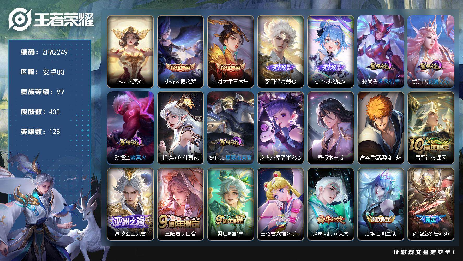 王者荣耀账号安卓QQ可二次【店主推荐捡漏号！可直接换绑】中路33段，安卓Q-V9-最强王者段位-128英雄-405皮肤-2典藏皮肤-1典藏英雄-2无双-3珍品传说-5星传说-18传说-120史诗
【英雄全皮】：嬴政全皮