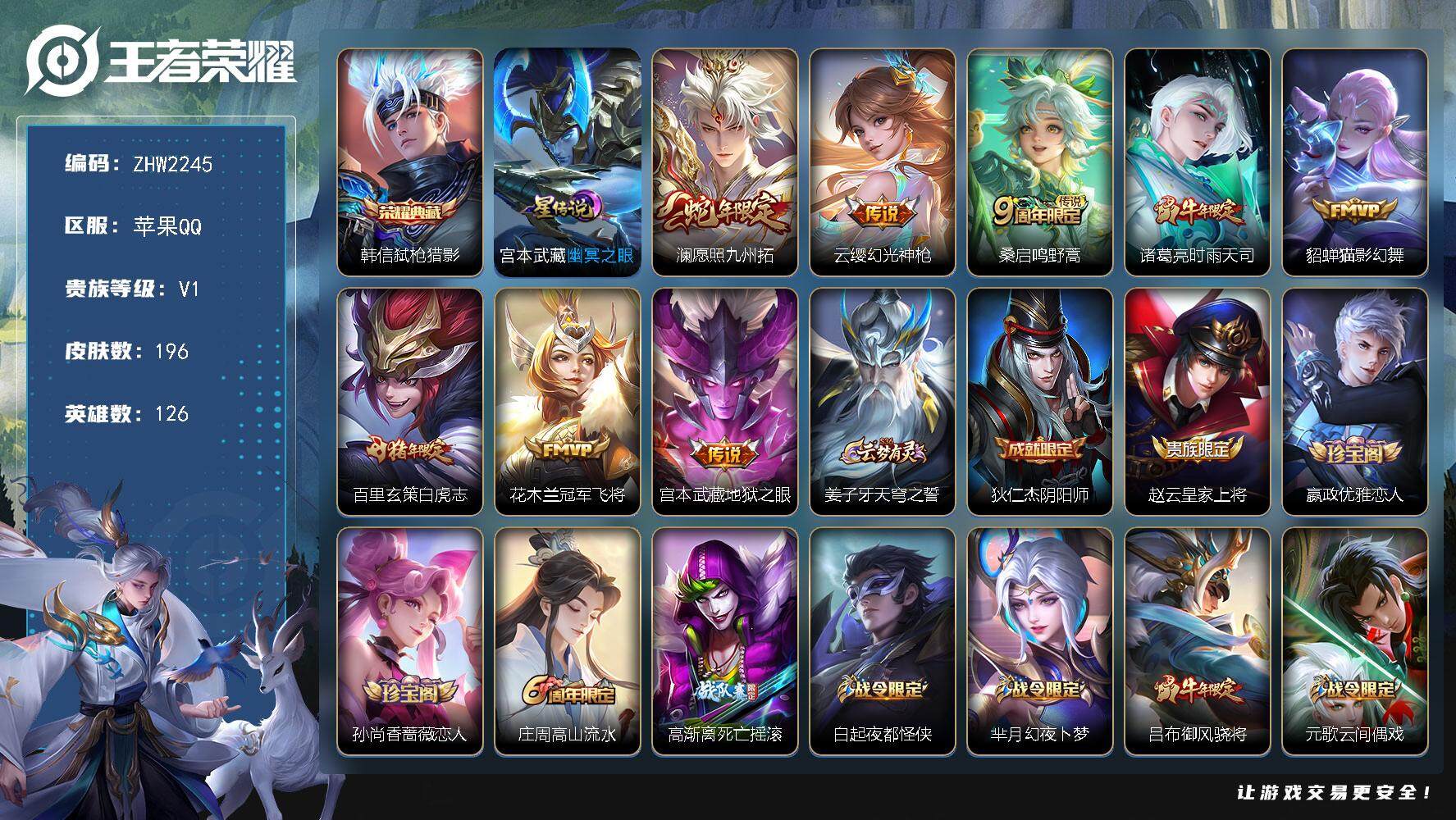 王者荣耀账号苹果QQ【店主推荐捡漏号！可直接换绑】苹果Q-V1-永恒钻石I段位-126英雄-196皮肤-1典藏皮肤-1星传说-8传说-61史诗-1星传说
【荣耀典藏】：韩信弑枪猎影
【传说皮肤】：澜愿照九州拓，云缨幻光
