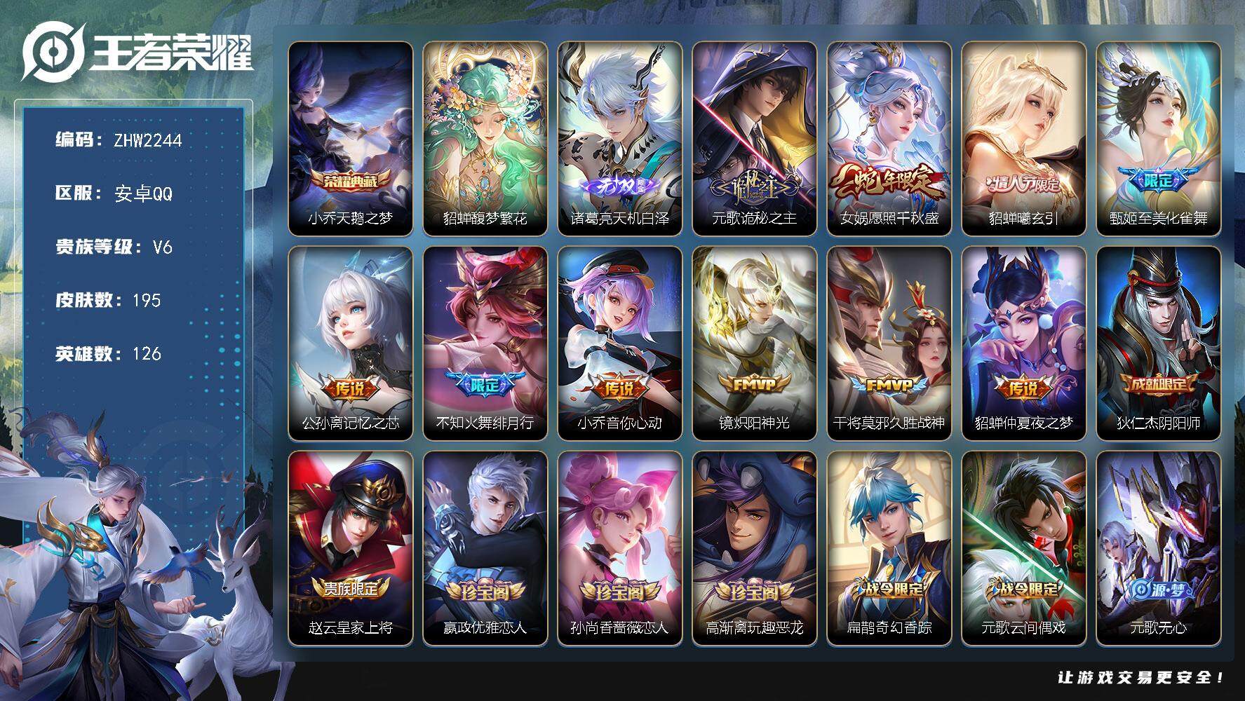 王者荣耀账号安卓QQ【店主推荐捡漏号！可直接换绑】 安卓Q-V6-最强王者段位-126英雄-195皮肤-1典藏皮肤-1珍品无双-1无双-10传说-56史诗
【英雄全皮】：元歌全皮，戈娅全皮，空空儿全皮
【荣耀典藏】：小