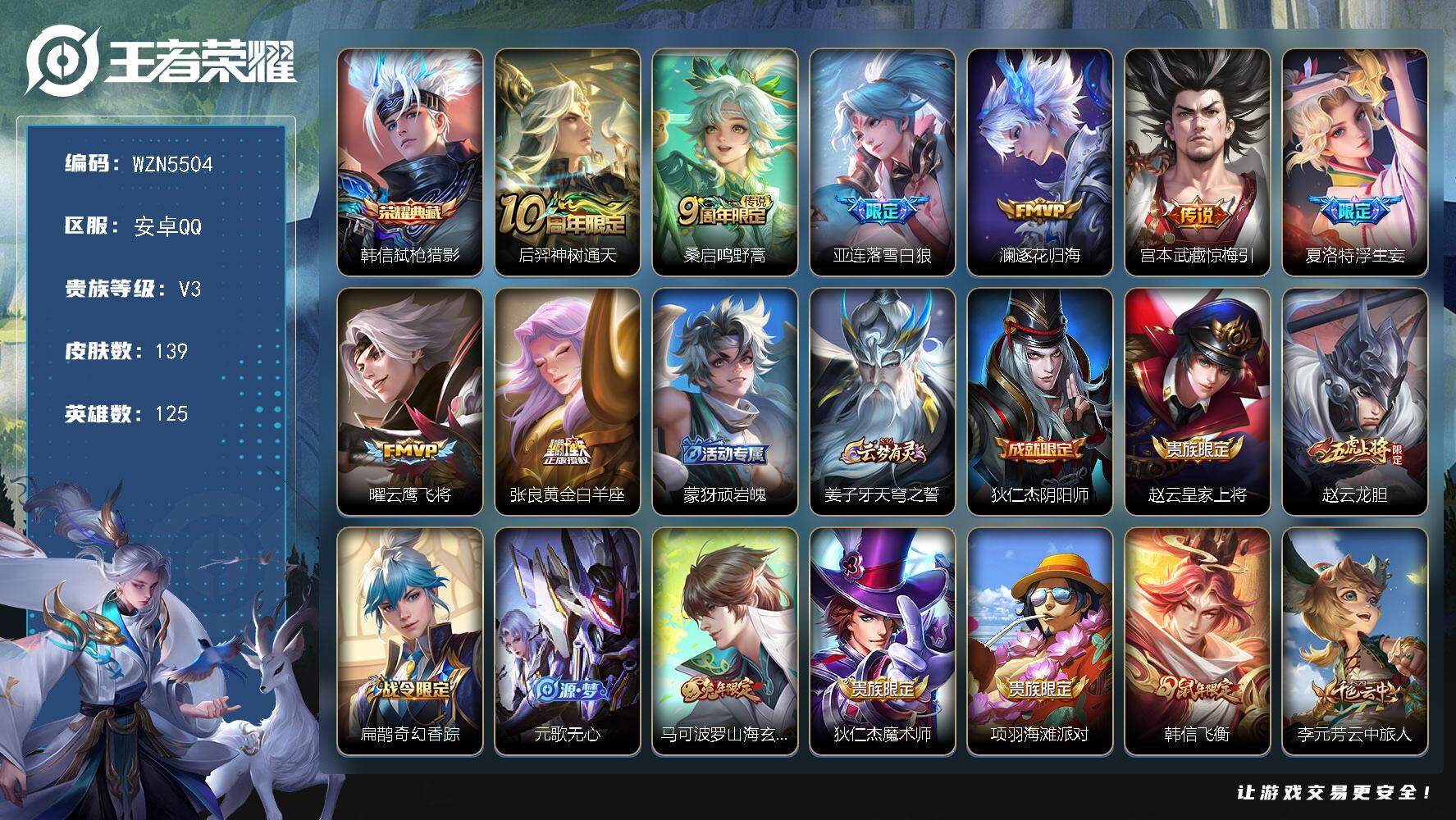 王者荣耀账号安卓QQ【WZN5504】贵族3/皮肤139/典藏1/传说8/史诗45/英雄125/弑枪猎影/后羿神树通天/鸣野蒿/落雪白狼/逐花归海/惊梅引/浮生妄/云鹰飞将/黄金白羊座/顽岩魄/姜子牙天穹之誓/狄仁杰阴