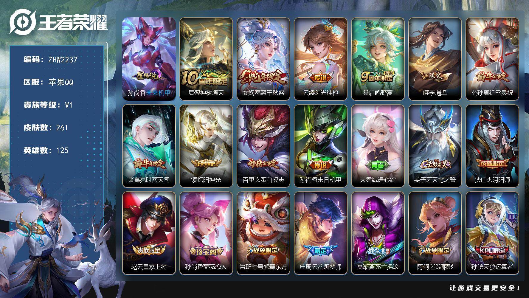 王者荣耀账号苹果QQ可二次【店主推荐捡漏号！可直接换绑/34段打野/31段中路/1省标/4市标】：苹果Q-V7-最强王者段位-125英雄-261皮肤-1星元--10传说-80史诗
【英雄全皮】：蒙恬全皮
【传说皮肤】：