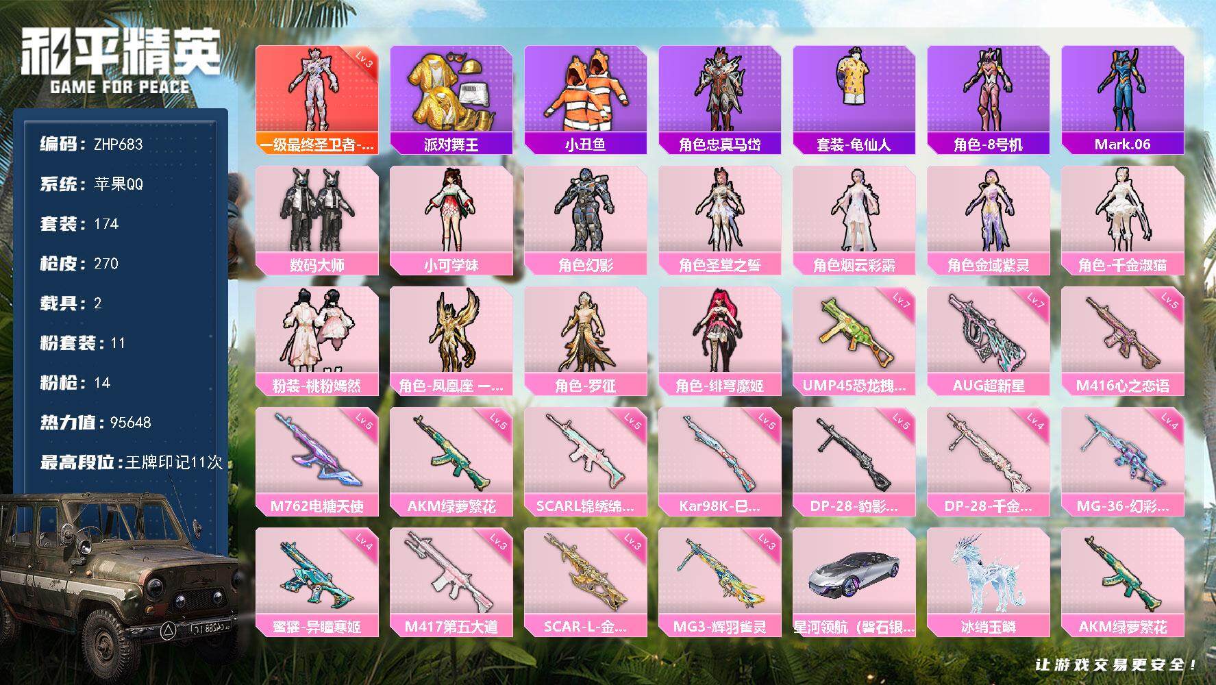 和平精英账号苹果QQ苹果 手Q-1神装-11粉装-14特效枪-2载具-13粉色飞行器-95648热力值-11王牌印记-174套装-270枪皮
【红色神装等级】：最终圣卫者-帕修斯(三级)
【红色角色神装】：最终圣卫者-