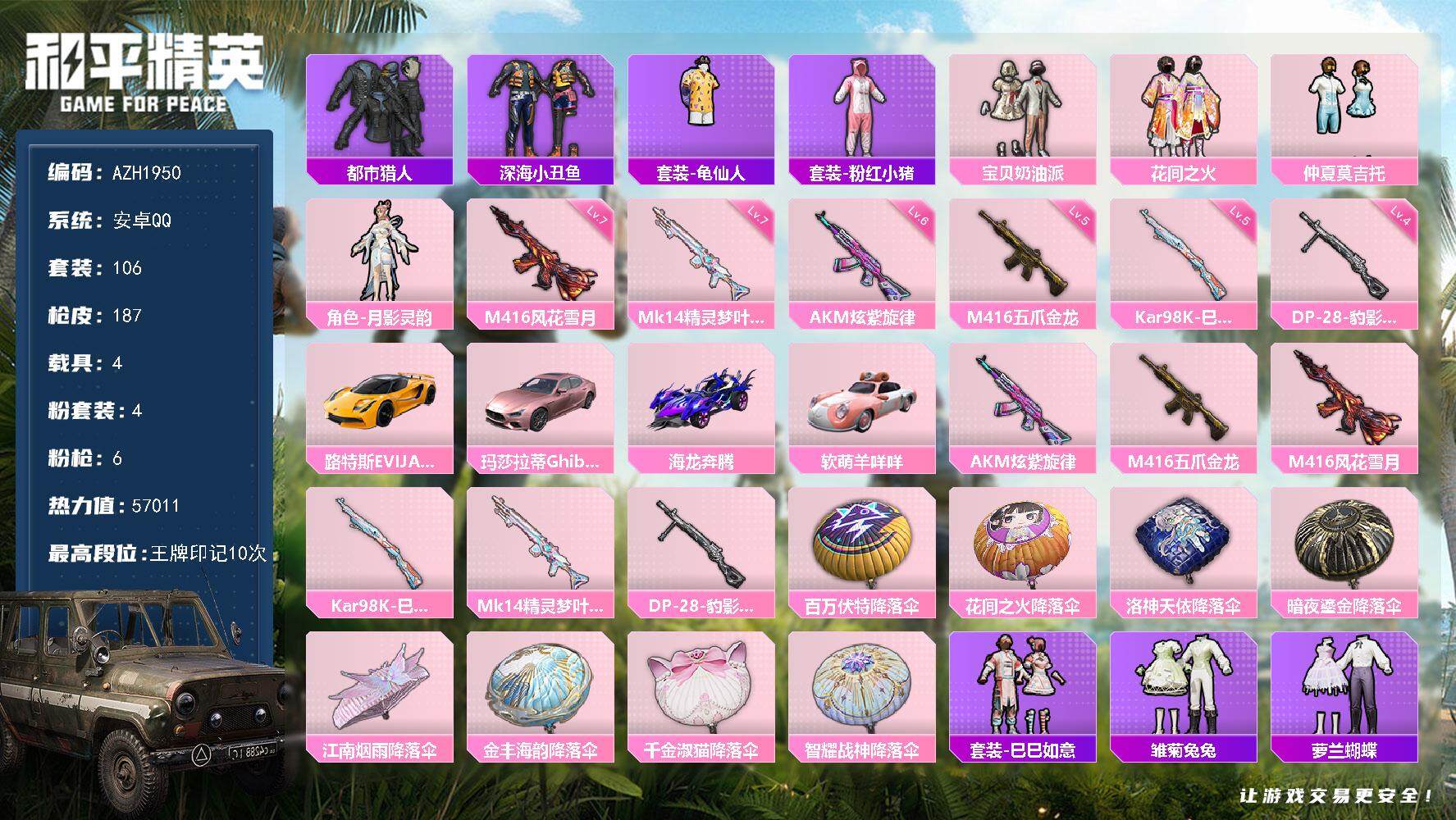 和平精英账号安卓QQ【AZH1950】安卓 手Q【都市花间之火 满级风花雪月M416满级精灵梦叶罗丽Mk14 百万伏特背