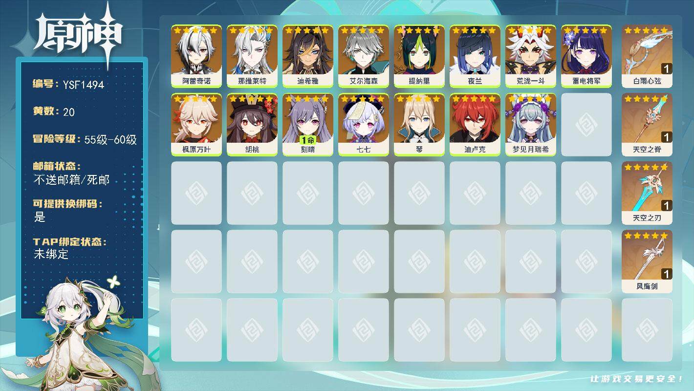 原神账号官服 天空岛【YSF1494】56级/20黄/女主/15个五星角色/4个五星武器/0命雷电将军/0命枫原万叶/0命夜兰/0命荒泷一斗/0命那维莱特/0命胡桃/0命艾尔海森/0命迪卢克/0命阿蕾奇诺/0命梦见月瑞