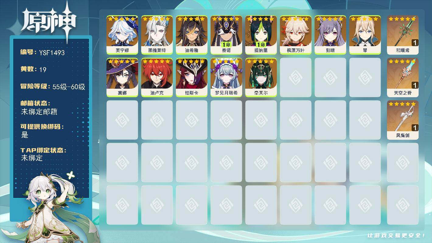 原神账号官服 天空岛【YSF1493】56级/19黄/女主/14个五星角色/3个五星武器/0命恰斯卡/0命那维莱特/1命赛诺/0命芙宁娜/0命枫原万叶/0命琴/1命提纳里/0命迪希雅/0命奈芙尔/0命莫娜/0命梦见月瑞