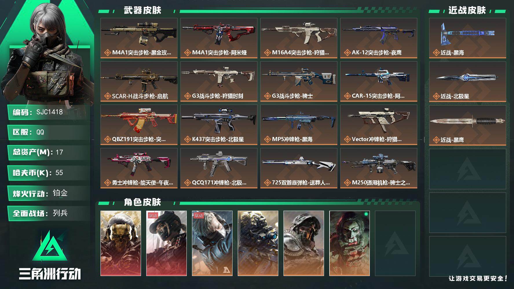 三角洲行动账号QQ【SJC1418】总资产(M)：17M/哈夫币(K)：55K/哈夫币(K)：55K/全面战场等级：2