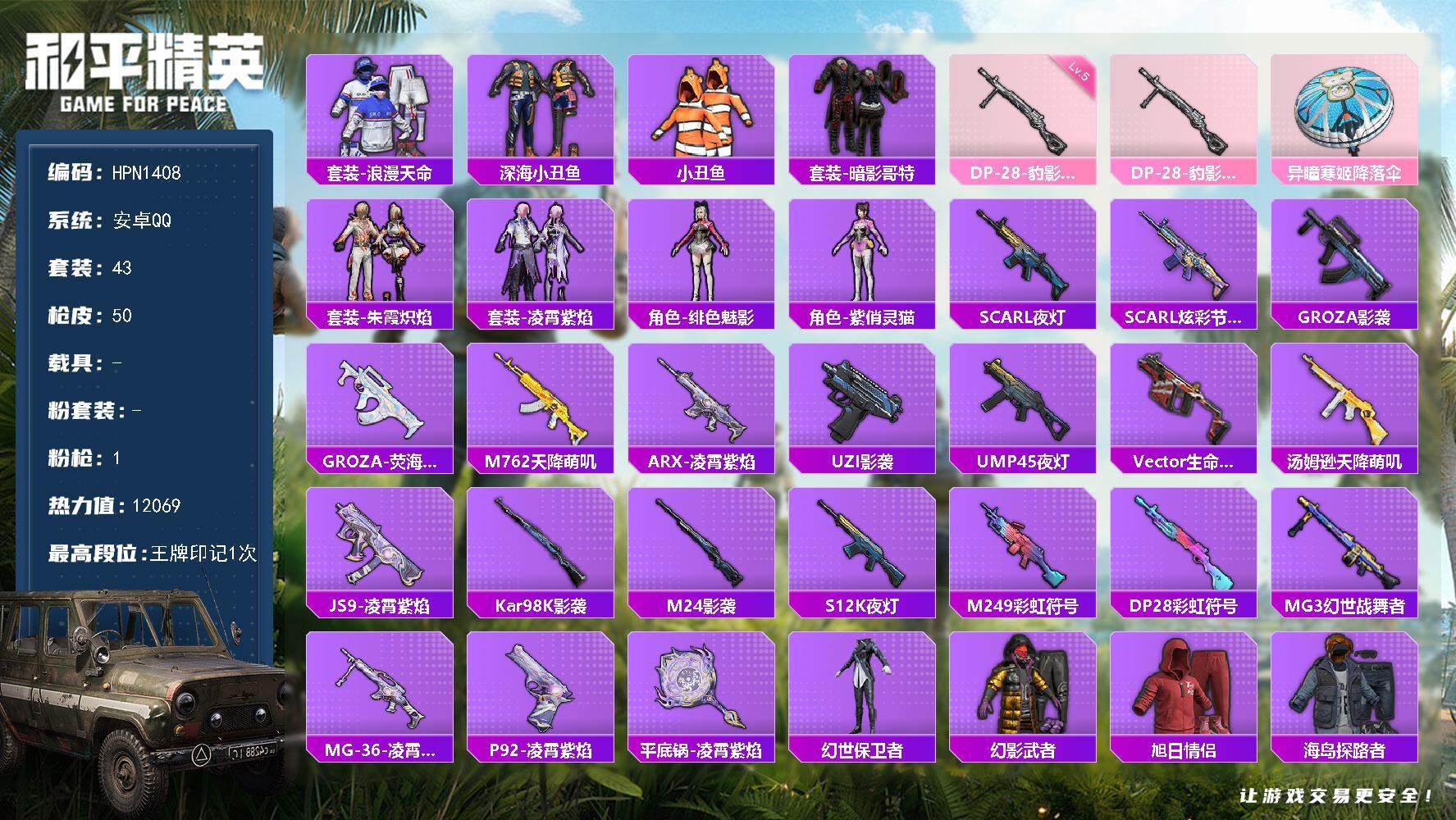 和平精英账号安卓QQ【HPN1408】43套装/枪械1/装备60/战备41/王牌印记1/热力值12069/五级DP-28-豹影疾电/套装-浪漫天命/深海小丑鱼/小丑鱼/套装-暗影哥特/DP-28-豹影疾电/异瞳寒姬降落