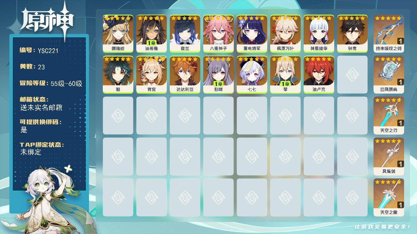 原神账号官服 天空岛【YSC221】57级/23黄/女主/15个五星角色/5个五星武器/0命魈/0命枫原万叶/0命雷电将军/0命钟离/0命神里绫华/0命夜兰/0命达达利亚/0命宵宫/0命八重神子/0命迪卢克/0命娜维娅