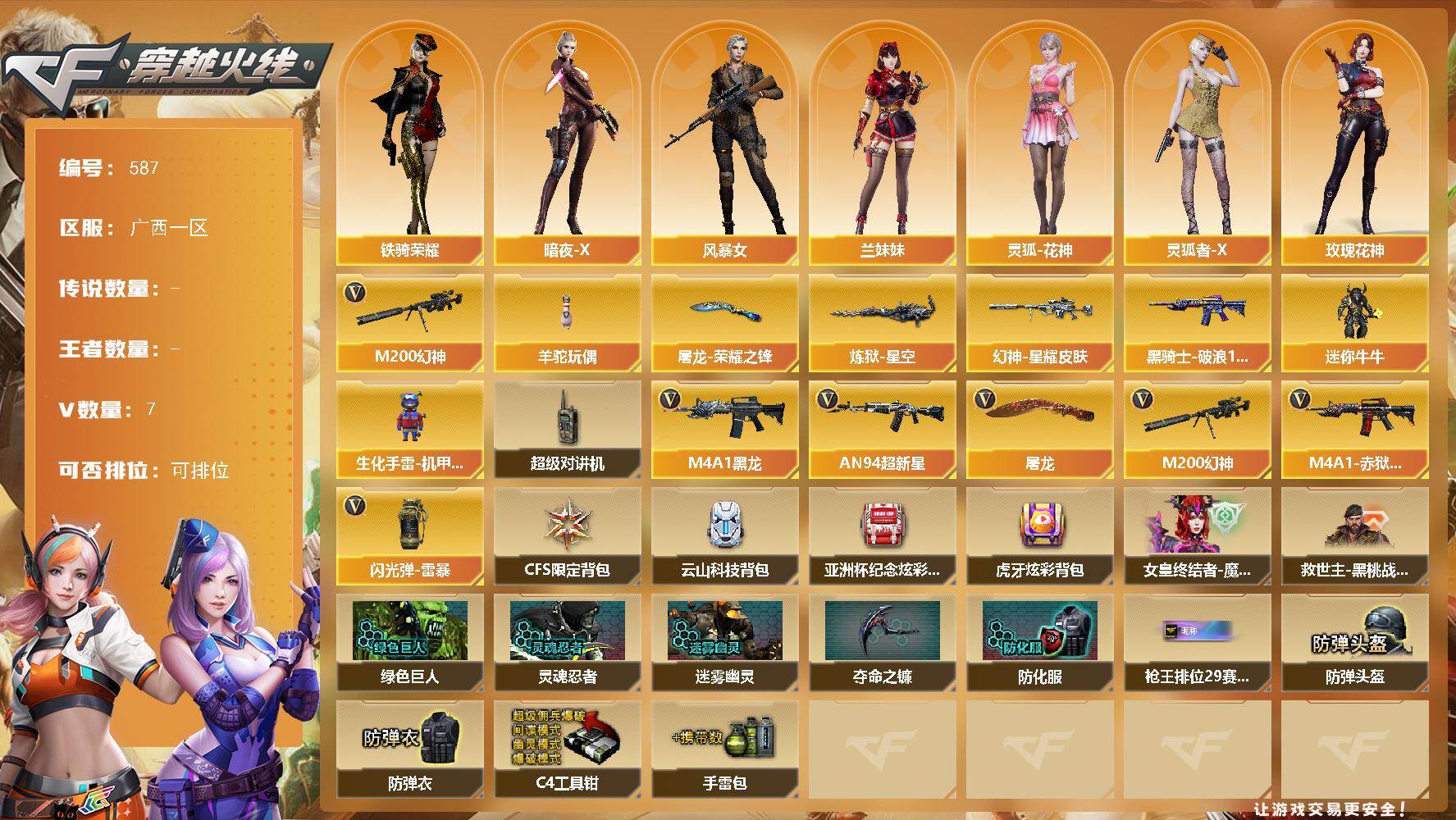 穿越火线账号南部战区广西一区广西一区-7V-0王者-0炫金
【热门武器】：M200-幻神，羊驼玩偶
【皮肤】：幻神-星耀 皮肤，