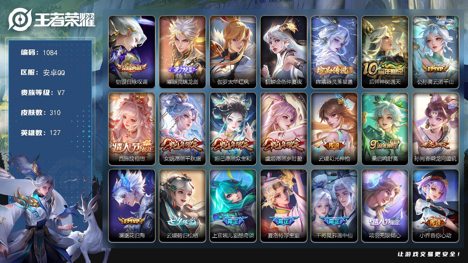 王者荣耀账号安卓QQ127英雄-310皮肤-账号亮点：17按键 铠银白咏叹调 曜器灵螭龙剑 嫦娥器灵落星盏 后羿神树通天
