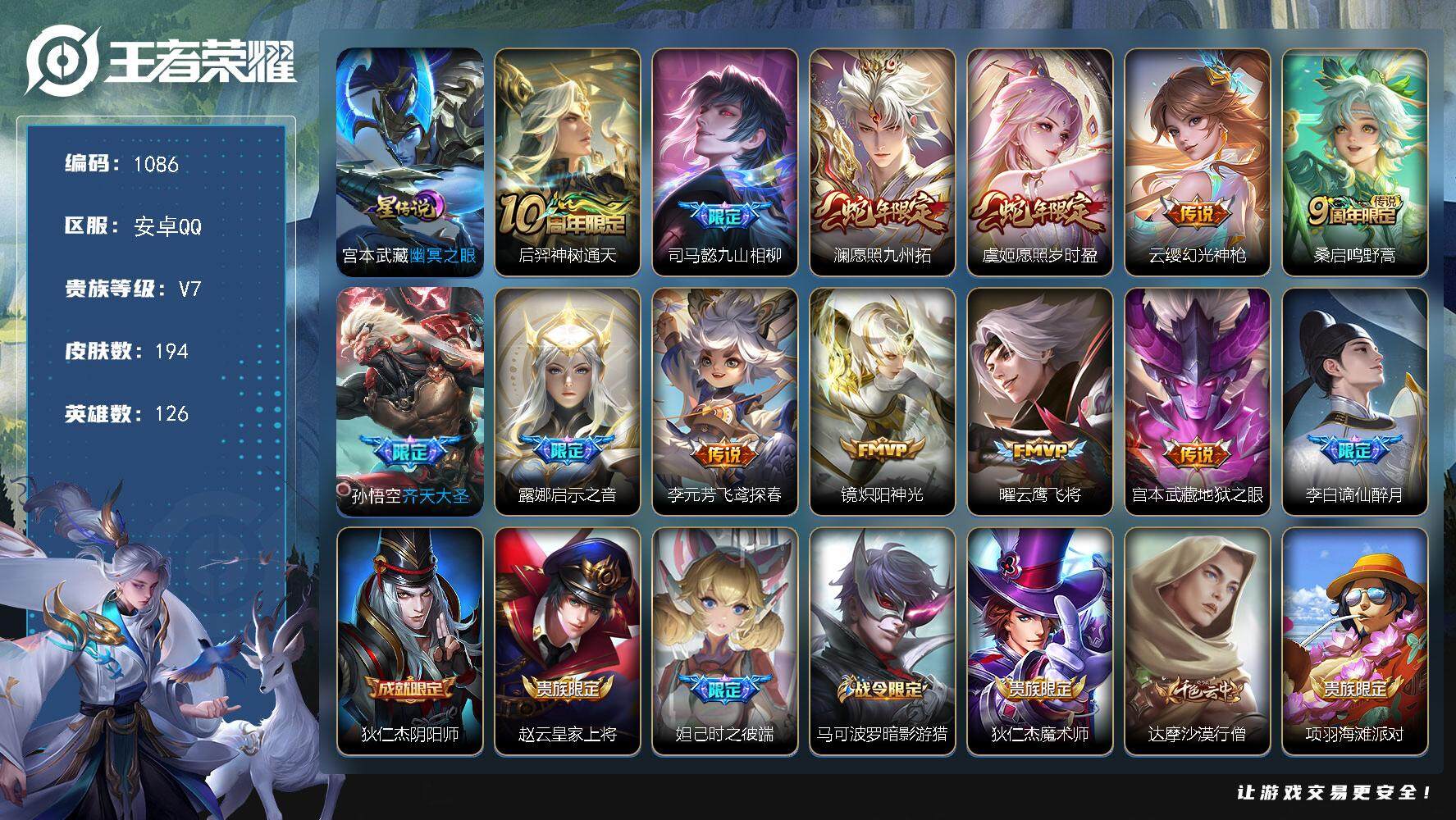 王者荣耀账号安卓QQ126英雄-194皮肤-账号亮点：14按键 后羿神树通天，司马懿九山相柳，澜愿照九州拓，虞姬愿照岁时