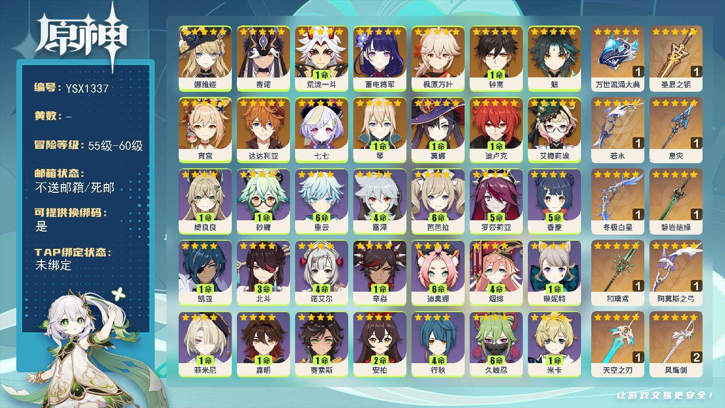 原神账号官服 天空岛【YSX1337】58级/男主/15个五星角色/0命艾梅莉埃/0命娜维娅/0命赛诺/1命荒泷一斗/0命雷电将军/0命宵宫/0命枫原万叶/0命魈/1命钟离/0命达达利亚/1命琴/1命迪卢克/1命莫娜/