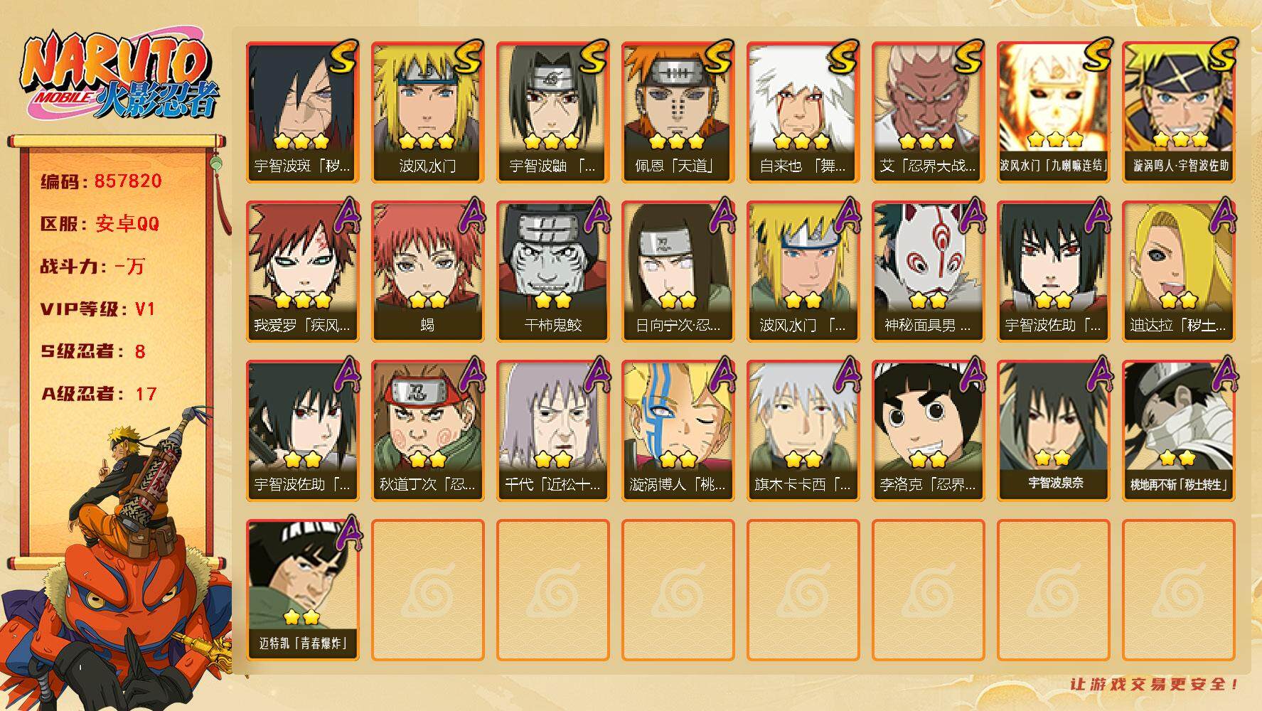 火影忍者账号安卓QQ【】【商品标题】：8S级忍者数-17A级忍者数
【S级忍者】：宇智波斑「秽土转生·解」(3星)，艾「