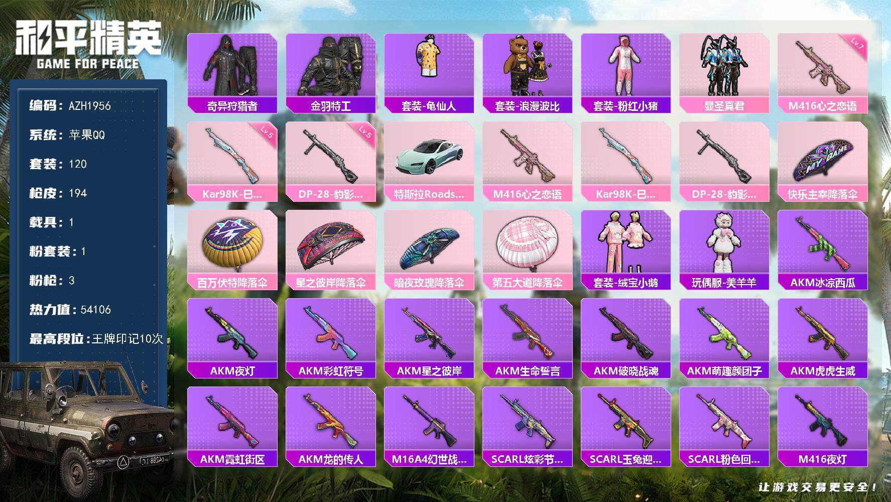 和平精英账号苹果QQ【AZH1956】苹果 手Q【10印记 1粉 满级心之恋语M416 1载具特斯拉（水滴蓝）】1粉装-