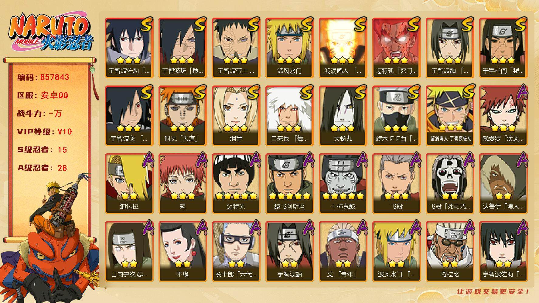 火影忍者账号安卓QQ【】【商品标题】：15S级忍者数-28A级忍者数
【S级忍者】：千手柱间「秽土转生」(3星)，宇智波