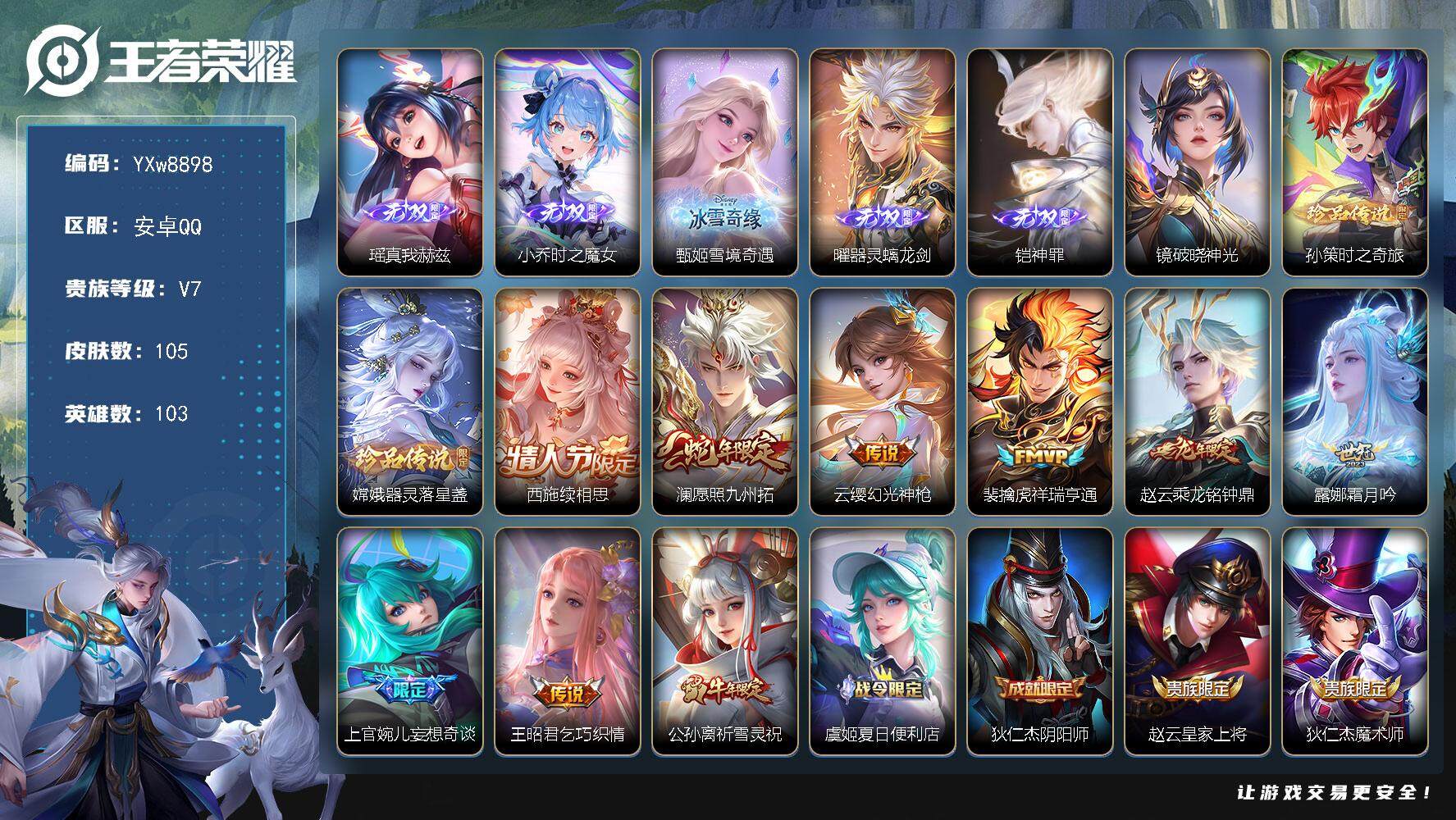 王者荣耀账号安卓QQ103英雄-105皮肤-【高质量小号·5无双·2珍品·瑶真我赫兹·时之魔女·雪境奇遇·曜器灵螭龙剑·