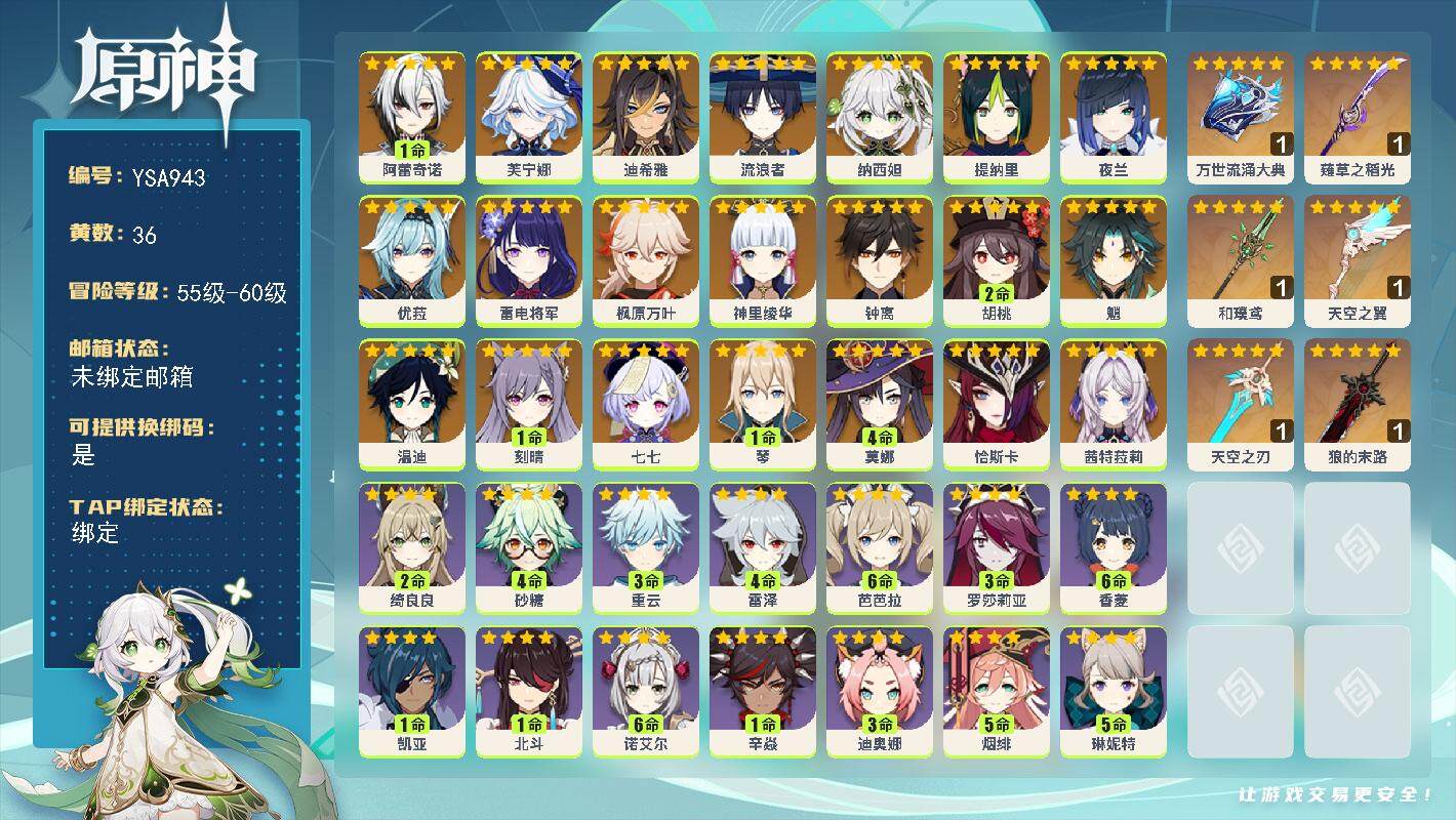原神账号官服 天空岛【YSA943】59级/36黄/女主/30个五星角色/6个五星武器/0命茜特菈莉/0命恰斯卡/1命阿蕾奇诺/0命芙宁娜/0命迪希雅/0命流浪者/0命纳西妲/0命提纳里/0命夜兰/0命雷电将军/0命神