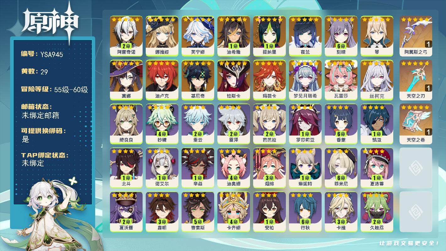 原神账号官服 天空岛【YSA945】60级/29黄/男主/19个五星角色/3个五星武器/0命丝柯克/0命瓦雷莎/0命梦见月瑞希/0命玛薇卡/0命恰斯卡/0命基尼奇/2命阿蕾奇诺/0命娜维娅/0命芙宁娜/1命迪希雅/1命
