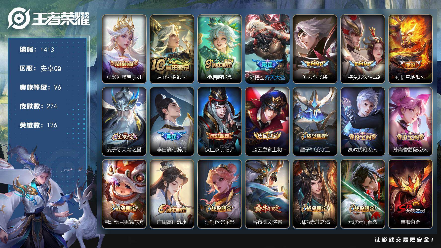 王者荣耀账号安卓QQ126英雄-274皮肤-【274皮1典藏6传说】安卓Q-V6-最强王者段位-126英雄-274皮肤-