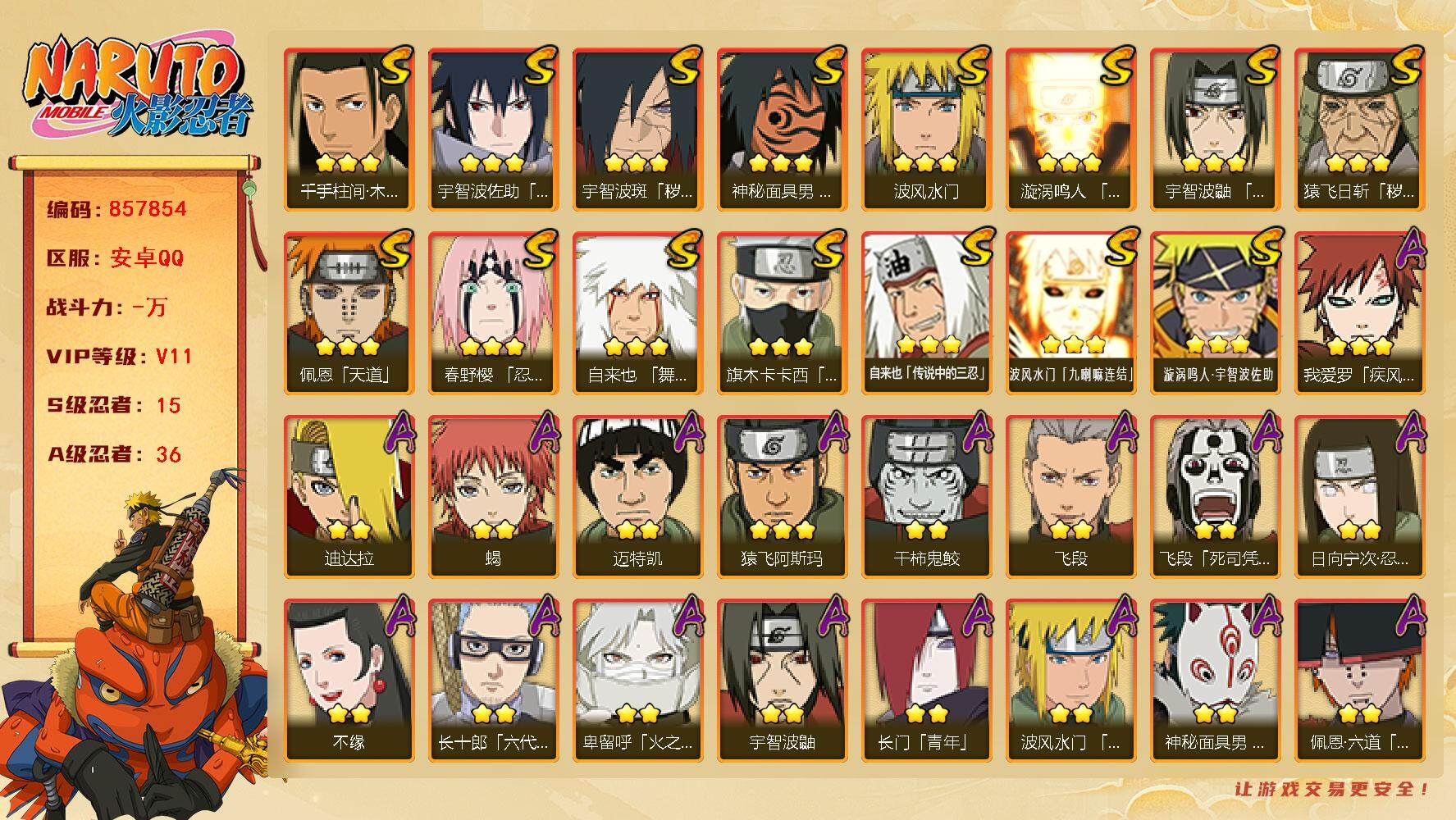 火影忍者账号安卓QQ【】【商品标题】：15S级忍者数-36A级忍者数
【S级忍者】：猿飞日斩「秽土转生」(3星)，宇智波