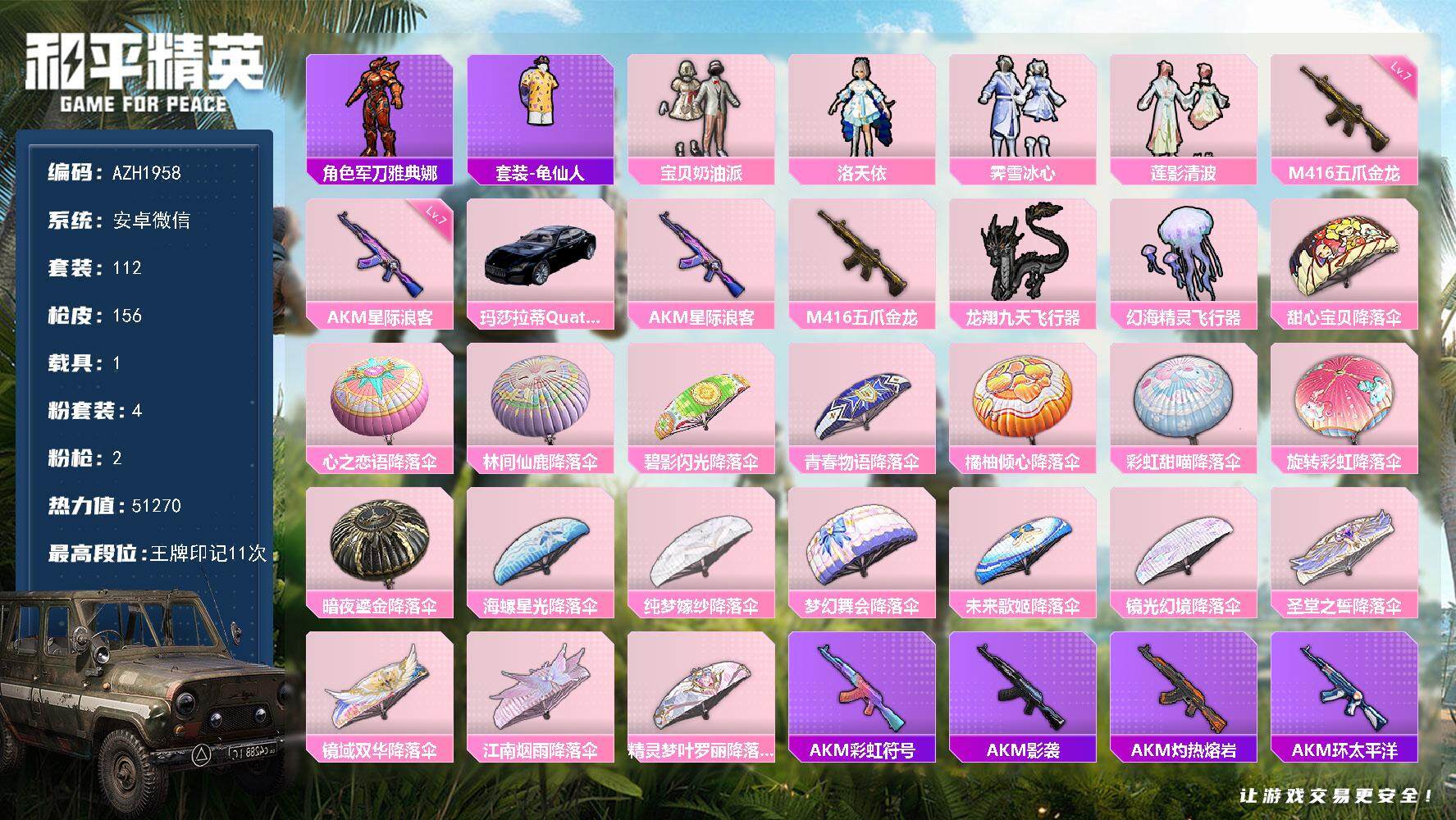 和平精英账号安卓微信【AZH1958】安卓 微信【11印记 洛天依宝贝奶油派 满级星际浪客AKM满级五爪金龙M416 1