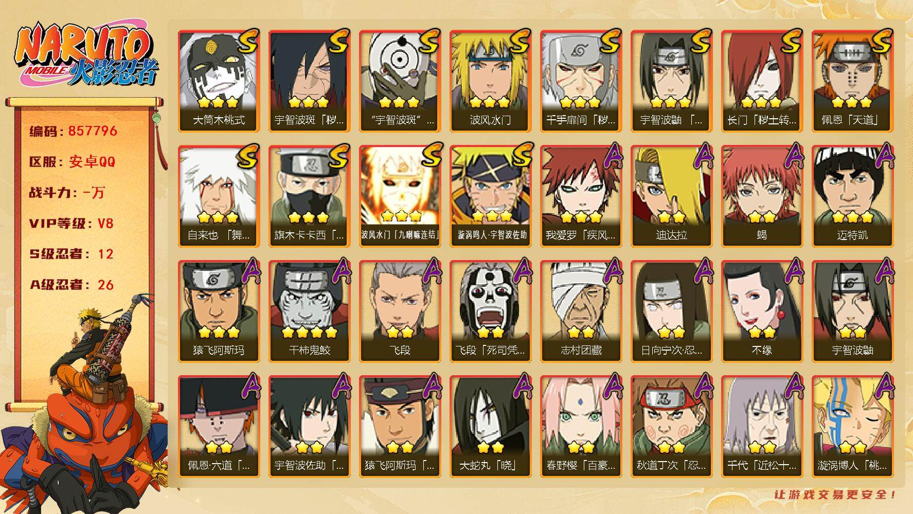 火影忍者账号安卓QQ【】【商品标题】：12S级忍者数-26A级忍者数
【S级忍者】：长门「秽土转生」(3星)，千手扉间「
