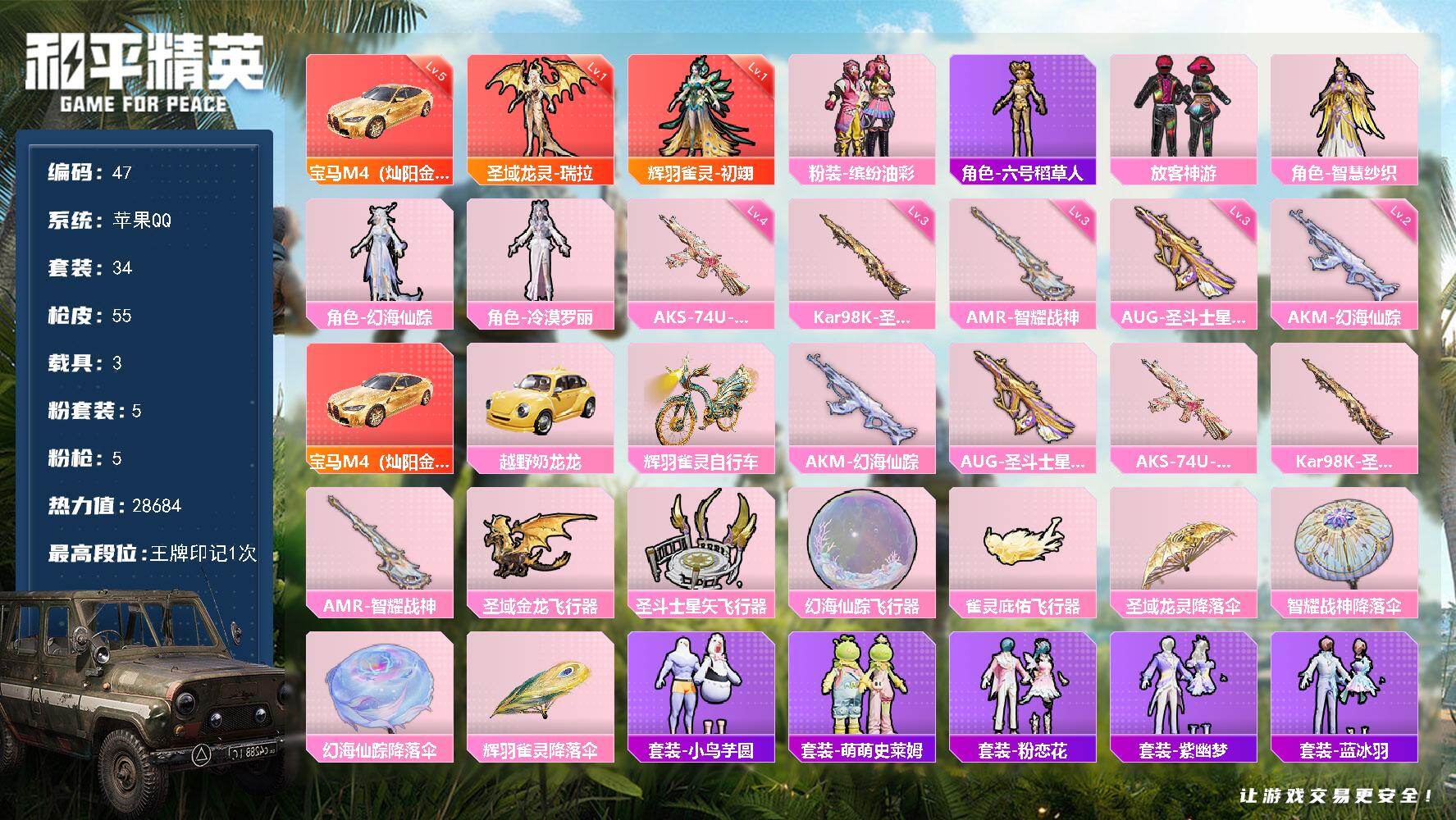 和平精英账号苹果QQ3载具-34套装-55枪皮-苹果 手Q-2神装-5粉装-5特效枪-3载具-4粉色飞行器-28684热