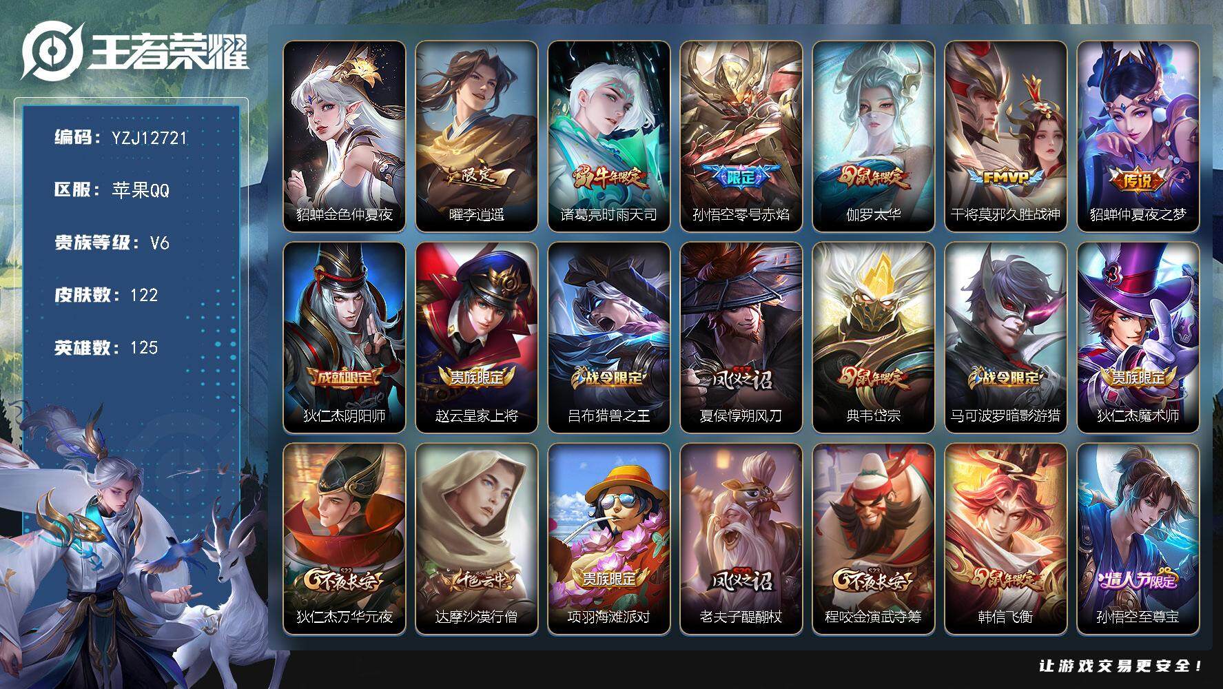王者荣耀账号苹果QQYZJ12721，可二次，苹果Q-V6-122皮肤6传说，【星元】金色仲夏夜，【传说】，时雨天司，太