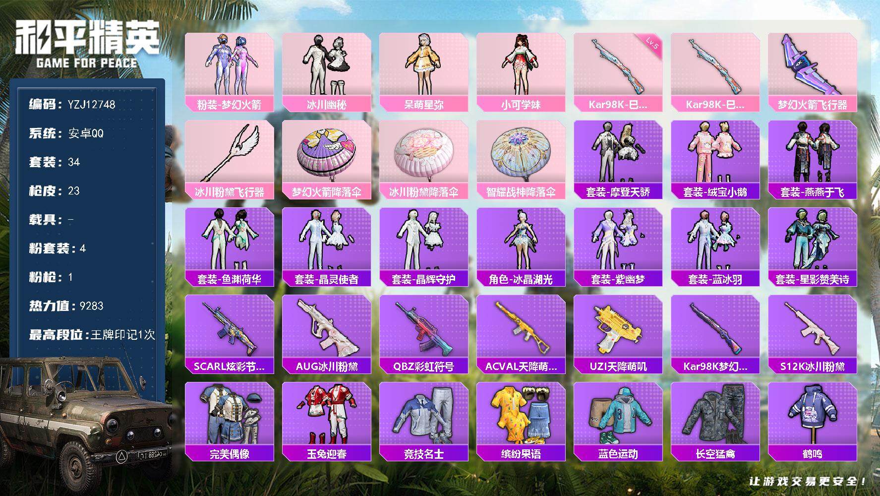 和平精英账号安卓QQ0载具-34套装-23枪皮-YZJ12748 可二次 无设备 安卓Q-火箭 小可 Kar98K-巳巳