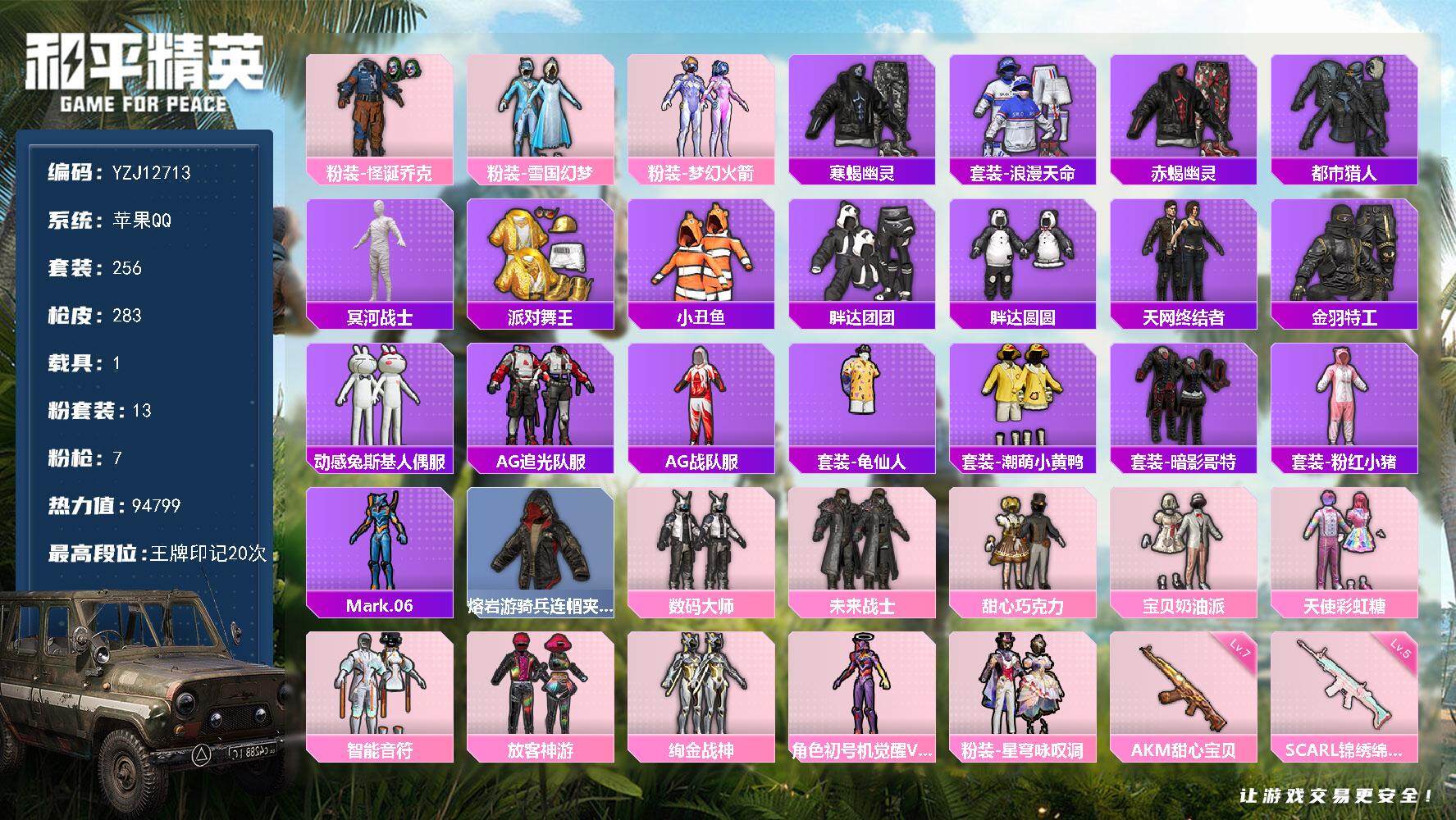 和平精英账号苹果QQ1载具-256套装-283枪皮-YZJ12713 可二次 苹果Q-9稀有1载具13粉装7特效枪25热