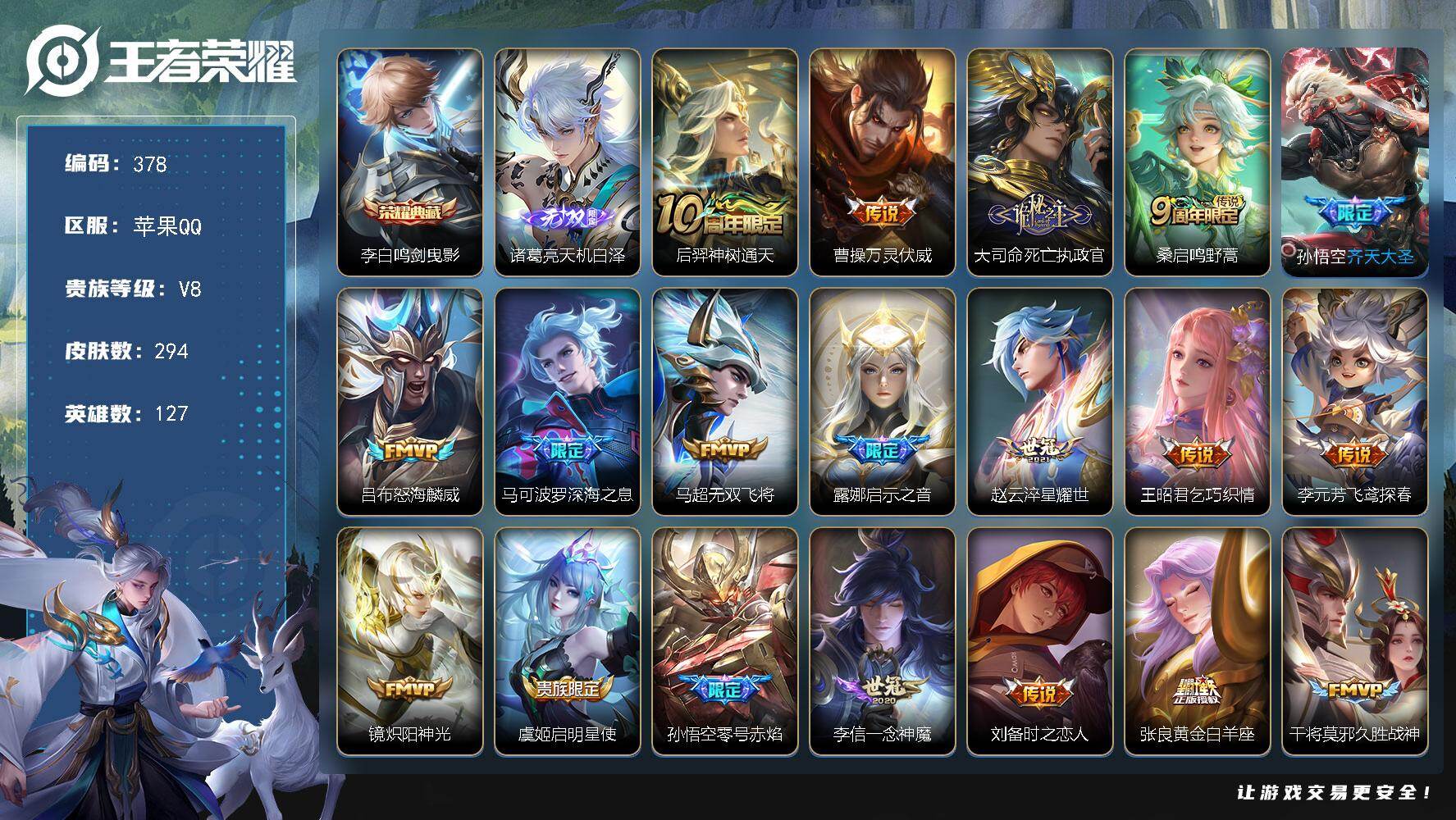 王者荣耀账号苹果QQ127英雄-294皮肤-苹果Q-V8-最强王者段位-127英雄-294皮肤-1典藏皮肤-1无双-26